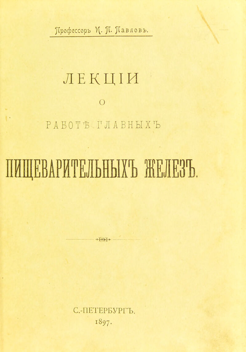 ^^роф^ссоръ Ѵ[. ^Іавяовъ. \ ЛЕКЦІИ о РАБОТ-Б ГЛАВНЫХЪ С.-ПЕТЕРБУРГЪ. 1897.