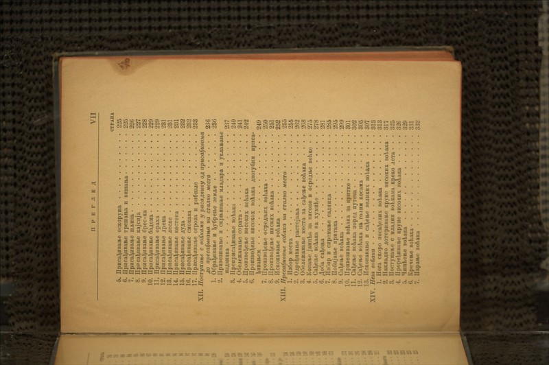 CTPAHA 5. npnca^HBaae ocKopyma 225 6. HpucafjiiBa&e Tpemana h Bumaaa 225 7. IJpncaJ)HBaH>e m.Liii;a 226 8. EpncafynBafte Kajcnja 227 9. npncat)nBa&e 6peciKa 228 10. npuca^HBa&e 6aAesia 229 11. Epnca^HBaae opaxa 229 12. IIpuca^iiBaFte ApeHa • 231 13. IIpuca^nBaite .aecKe 231 14. IIpHcal)nBaH>e KecTena 231 15. IIpnca^HBaH>e AyAa 232 16. IIpncai)HBaff>e cuoKaiia 232 17. Upnca^flBaFte orpo3a h pn(5H3.ae 233 XII. JJocTyaatbe c boHko-mo, y paca^Huny 04 upucafjuecma AO upecafjueaiba ua CTaAuo Mecro 236 1. Oopa^BBaae h fyyGpe&e 3eyube 236 2. IIpHBe3HBaH>e h cKpRHBaae Mja^apa h yK^aaafte H34aHaKa 237 8. IIpenpHCal)HBaH.e BohaKa 240 4. Ov1ejea:aBaH,e copaTa 241 5. IIpoH3BoI)eH>e bhcokhx Bohasa 242 6. IIpoH3Bo}/eH>e bhcokox BohaKa ABoryGnai npnca- l)HBaH,PM 249 <. IIpoH3BoljeB>e ocpeAH>nx BohaKa 250 8. IIpoH3Bo^efte hhckhx BohaKa 251 9. HcKonaBaae BohaKa 252 XIII. npecafjueane eoKana ua ctcuiho Mecro 255 1. IbGop MecTa 255 -'. < ).ipe^HBaH»e pacTOJaita 262 3. 0<jejesaBan.e MecTa 3a ca^eae BobaKa .... 268 I Ii'onaH>e jaMiiKa 3a luicoice h ocpeAH>e BohKe • • 275 5. Galeae BohaKa ua xy.Miihe 278 6. 40f>a ca^eaa 281 7. J[.;.'o|> 11 cnpeMa&e caAiiHHa 285 -. Do6HJa&6 iif)U r;u:;i 295 t,(.'n,o BohaKa 299 10. II|)iiiit ::nii;iH,e BohaKa 3a npHTKe 301 11. Cal,t'H>»' Bohaxa nopea nyTeia 302 12. Caljese Bohasa ua ro.nm socawa 305 taia&e h caheii>«' ihmhkhx Bohaica ••••■• 307 XI v. Beta eofiaica 313 1. II ' iiocal,<:HH\ liohaKa 813 j. HaKna.uio AorepHBaae spyjie bhcokhx uohao • 817 ::. QoCTyna&e e m.m.uim BObiaiia ipeio aera • • • 825 1. Qpope^HBa&e tpjrHe ihcoehi sonasa 826 ... Mnmt.-'if,,. Bohasa 329 ohaaa 881 7. II !:;u;;i