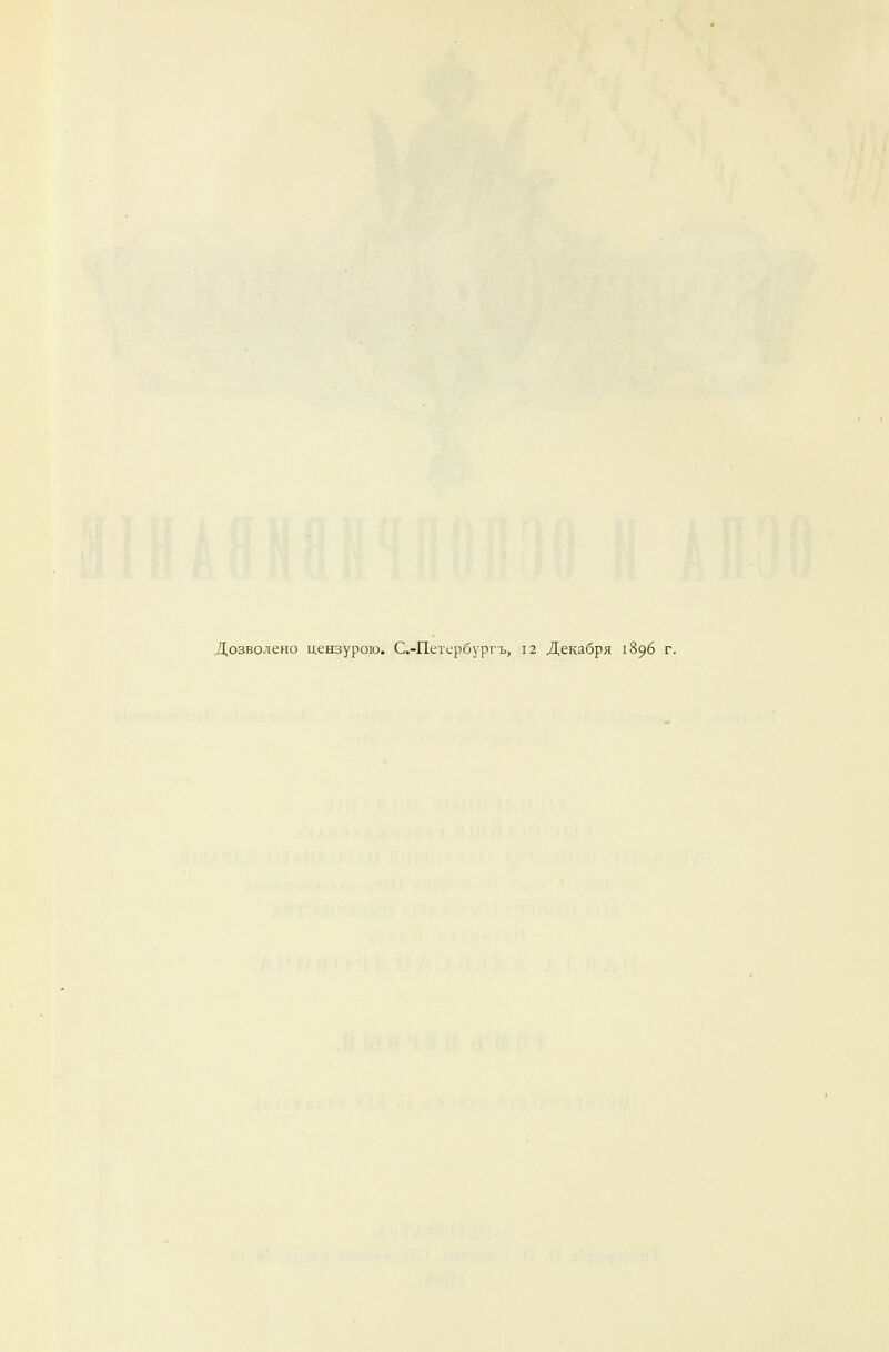 Дозволено цензурою. С>Петербургъ, 12 Декабря 1896 г.