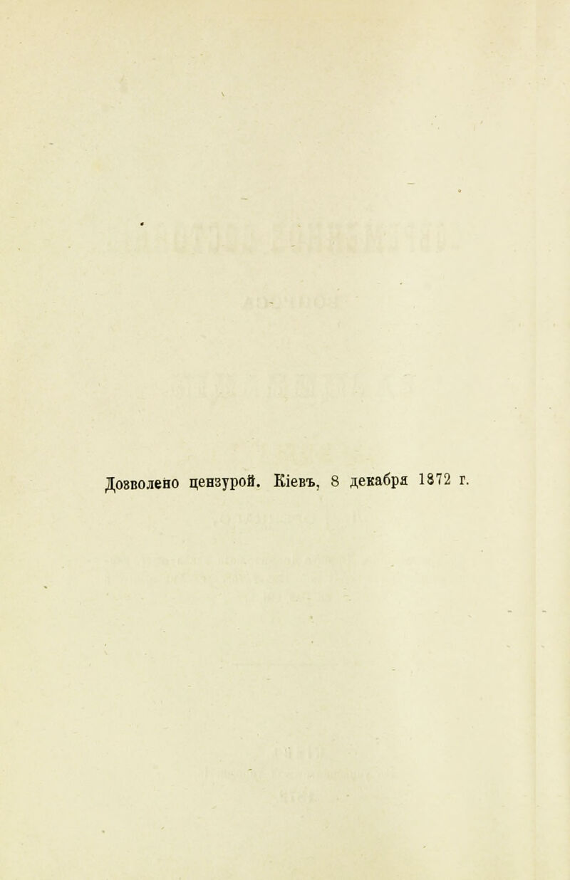 Дозволено цензурой. Кіевъ, 8 декабря 1872 г.