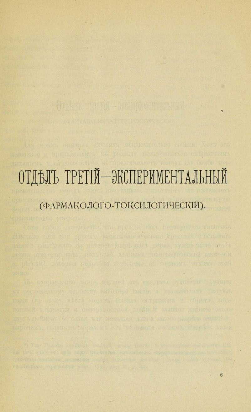 ОТДМЪ ТРЕТ1Й-1СПЕРЙМЕНТАЛЬНЫЙ СФАРМАКОЛОГО-ТОКСР1ЛОГИЧЕСК1Й).