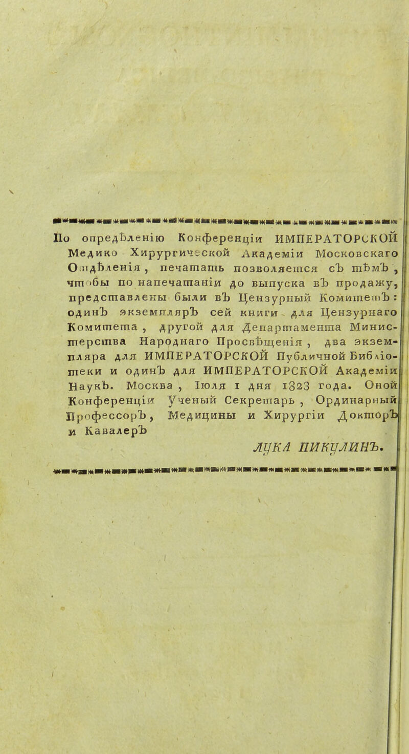 M WMMW mm «iM mmmtm mmmm\tmimm^mMm mm mm mm»mm mw ILo onpe^t>AeHiio KoH(|)epeKi;iM HMIIEPATOPCKOH MeAMKO XnpyprH^itCKOH AKa^emia MocKOBCKaro O ii^ftjieHiH , neHamamb nosBOAjieracH cl) mBiwl) , Hm >6f»i no HaneiamaHiM BbinycKa b1> npo^aiKy, npeAcmaBAeHiii Gmah b1) l^eHsypnBiH KoMwmernl): oahhId aK3eMrrAflpl> ceii KHHrw. (J^ah U^eHsypHaro KoMHmema , ^pyroH ^ah 4enapmaMeHraa Mhhhc- inepcmBa HappAHaro IIpocBljineHiH , ^bsl SKseM- HJiapa aJih HMHEPATOPCKOH ny6AMtiHOH Bh6^io- meKH H o/^hh1) /^ah HMHEPATOPCKOH AKa^eMin HayKb. MocKBa , Iioah i ^hh i823 ro^a. Ohoh KoH^epeHij[ipT VieHbiH CeKpemapb , Op^HHapHbi Ilp<i4*eccopl), Me^Hi;HHBi n XnpypriH ^OKmop M KaaaAepl) I /