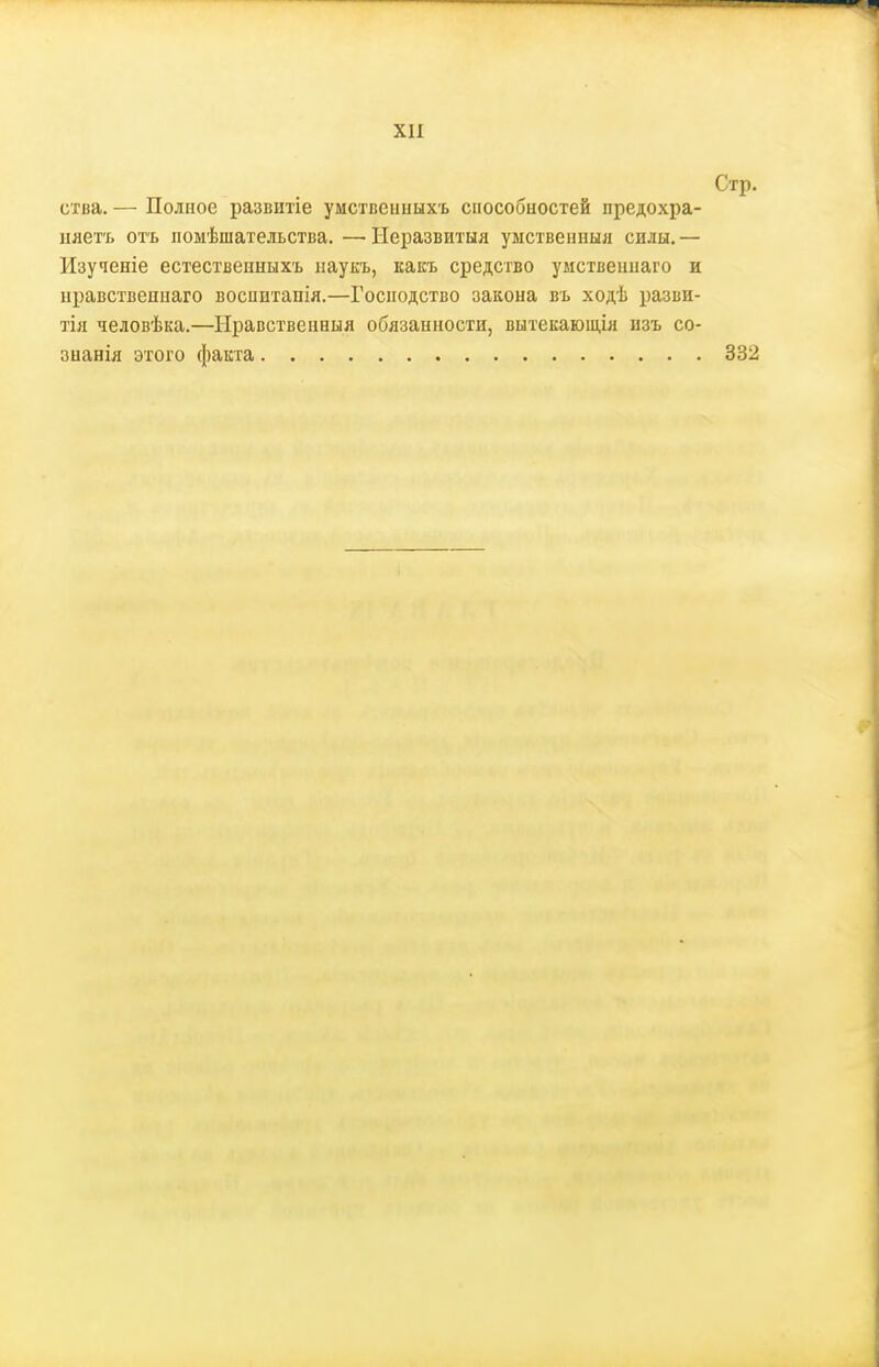 ства. — Полное развитіе умствеииыхь способностей предохра- ияетъ отъ помѣшательства. — Неразвитыя умственныл силы, — Изученіе естественныхъ наукъ, какъ средство умственнаго и нравствепнаго воспитапія.—Господство закона въ ходѣ разви- тіл человѣка.—Ыравственныя обязанности, витекаюш,ія изъ со- зианія этого факта