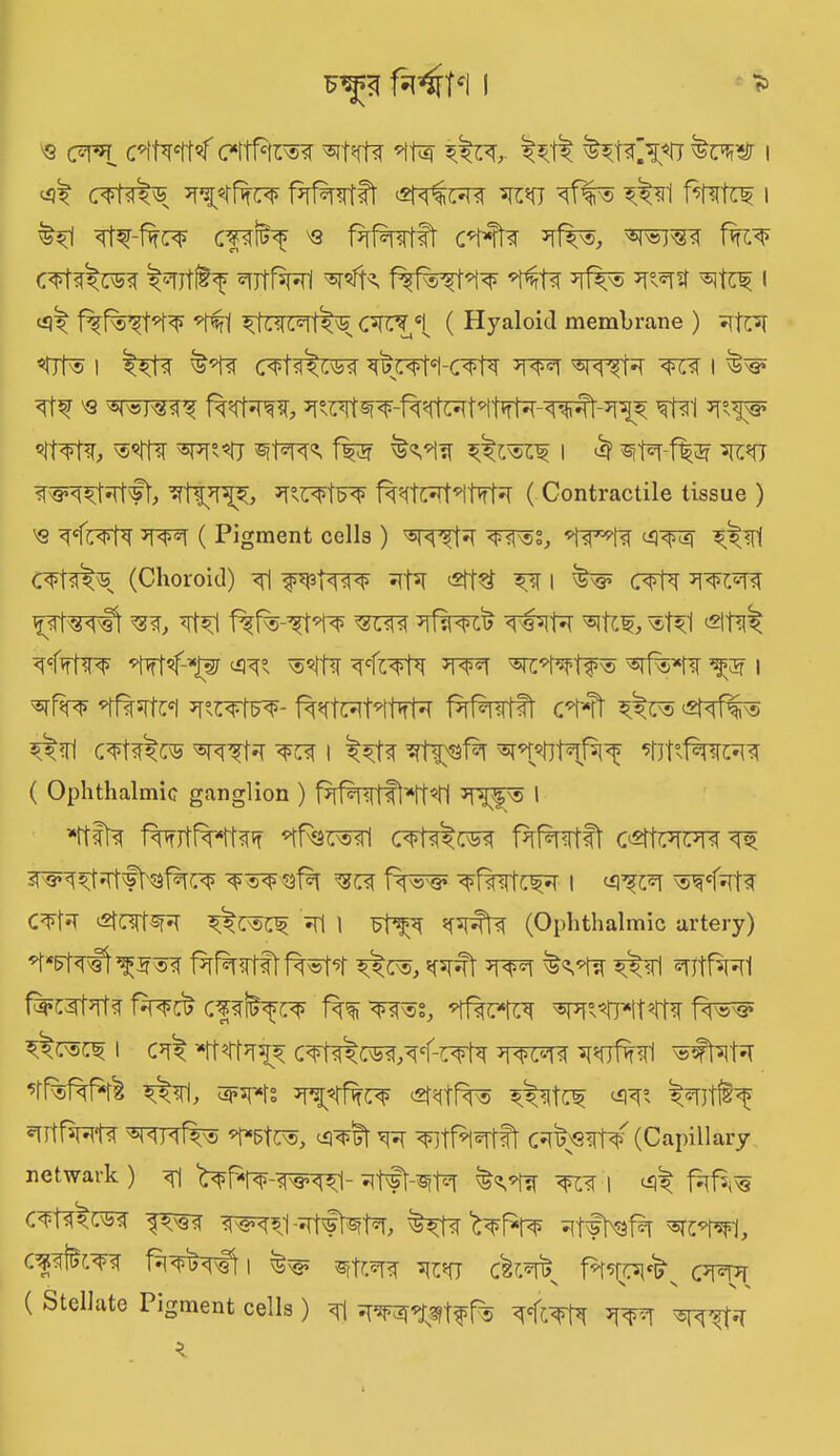 ^ c^t?f^ ^*rfw f^nrfft <*TOto toj ^f^® ^srl fcrTO i ^ TO-fro cTOf « fjrfsnrtft c*l*ft<T Ffro fro afofcm ^nt^f ^nttroi f^f%rTO *t^fa *rft® *rc*r?r i f%f%^TO TO ^W=TO^ C^PTO ( Hyaloid membrane ) RpR TO® I ITO (TOTOto W ^fTf^ TO I &§* TO -S TOTOF %fTOT, TOTOTOrTOtTOTOTOrt-TO TO1 ^N^a* TOTO, ®TO TOTO «itTO fe I ^ ^TO-fe ^^fT <TOTO#t, STti^, TOtTO’itTO ( Contractile tissue ) 'S TOTO TOT ( Pigment cells ) RRTO TO®b TOTO ^TO CTO<TOs (Choroid) <ri f^tTOF TO <TO ^ I ^5* CTO TOTOT ^TOof m, TO f%f%-^tTO t?to TOto& TOTO ^ttf,TO <p *tTf<-^§f ^ v5?ftn TOTO TOT ^TOtf:® TOTOr ^ I *tf%5rtc«i fTOto fTOTOitTO fTOratft c^t'-Tr ^t® TOft® j^Ttl cTO^re toTO to i TO?r *rt$®f3T TOTO^jTO TOtITOto ( Ophthalmic ganglion ) f?[fiTOtflTOtl TOf'® I *ftft<T TOltfTOTO TOtTO CTO^TO fTOTO cTOTOHTO TOTTOftTOt^ ^fs^TOt to frogs ^fetc^r i ®TOto CTO TOriTO Rl 1 JfTOpT (Ophthalmic artery) TOTOfii^®<T fTOTOfwK ^c®, *fTO ^<rl TOfTO f^TOTO TOTO Cf <T[?f u$ fTO TO®b TO<?TO TOTTOItTO fTOa5 TOretf i c»^ TOTO^: cTO^toTO-TOt ftor ?tTOTO TOTO TOrb sftos (2t<ttf^r® TOTO w TOtf§^ TOfTOft TOtTO® TOtt®, ^JtfTOft C^^8Tr¥ (Capillary netwark ) <fl ^fTO-TOTO~ ^tft-^t*T TOT I ^ ftfw c^TOto f^'e<( RtfterK ^fro ^bshTO rxtofi, c^TOto ftTOTO i ^ TOto ^*tt c£TO>v fTORct? s cTOf ( Stellate Pigment cells ) <r| ^TTO^tff% ^TTO