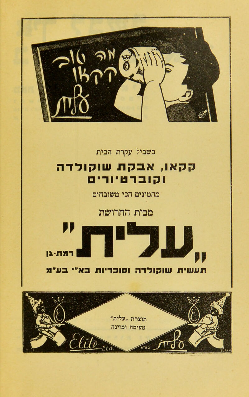 בשביל עקרת הבית קקאו, אבקת שוקודדה וקובדטיורי □ מהמינים הכי משובחים מבית החרושת תעשית שוקולדה וסוכריות בא* בע״מ