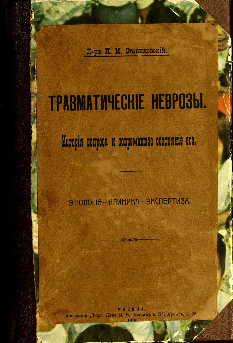 М, Стаяияовскій. ЭТІОЛОГ т—КЛИНИКА—ЭКСПЕРТИЗА. МОСКВА. Типографія „Торг. Дома М. В. Балдинъ и К. Арбатъ, д. X?