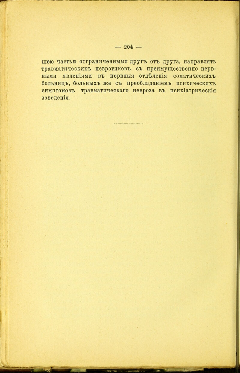 шею частью отграниченными другъ отъ друга, направлять травматическихъ нэвротиковъ съ преимущественно нерв- ными явленіями въ нервныя отдѣленія соматическихъ больницъ, больныхъ же съ преобладаніемъ психическихъ симптомовъ травматическаго невроза въ психіатрическія заведенія.