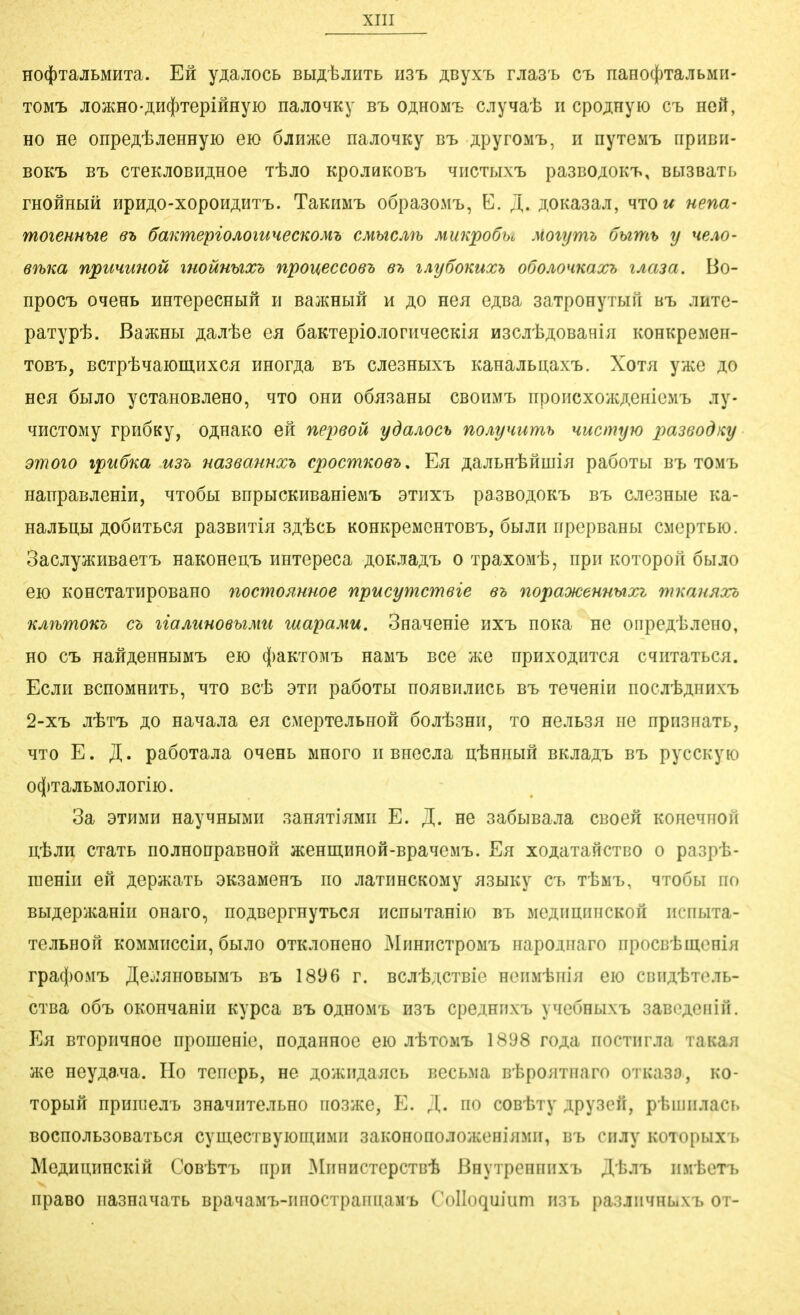 HO({)Tajii>MHTa. Eh yjiajiocb BbijitjiHTB h3i> jiByx^. rjias'L et naHO(()TajibMn- TOM-L JiOiKHO'ÄH(|)TepiHHyio najiOMKy st oähom-e cjiyMat n cpo^nyio ct, neit, HO He onpeA'feJieHHyK) eio öjihjkg najiOMKy bt> jipyroM'b, h HyTCM-B npHBH- BOK'L BT> CTeKJlOBH;i,HOe itjIO KpOJIHKOB1> qnCTLIX'L pa3B0A0KT>, BLISSaTL rHOHHbiH HpH;i,o-xopoH;i,HTi). TaKHMT> oöpasoMt, C. Ji,. ;r.0Ka3aji, mtow uena- moieuHhie eh öaKmepioJtoiuHecKOMh CMUCMh MunpoCu Moiijmh öumh y hbao- evbKa nptiHUHOü i7wümixh npoueccosh eh iAy6oKuxh oöojiOHKaxh lAma. Bo- npocB oqeHb HHiepecHHii \\ BaiKHbiH m ao nen e;i.Ba aaTpOHyTHil Bt jihtg- paTypIs. BasKHbi ;i;ajite en öaKTepiojioniHecKin H3CJili;i,0BaHiH KOHKpeMen- TOBT», BCTptqaK)m.HxCH HHor;i,a B-L cjiGaHbixT, KaHajiLij;axT>. Xoth y^Ke ;i,o HCH öbijio ycTanoBJieHO, hto ohh o6H3aHbi CBOHiMt npoHCxoHCAemeM'b Jiy- 4HCT0My rpnÖKy, o^HciKO efi nepeoü ydajioch nojiyHumh uucmyto paseod^y dmoio ipiiöna U3h uaseaHuxh cpocmnoeh. Eh ;i;ajiLH'feHmiH paöoTbi Bt tomt> HanpaBJieHiH, HTOöbi BnpbicKHBaHieMt ainxi, pa3Bo;i,OKi> bt» cjie3Hbie Ka- naJIBI^bl ÄOÖHTbCH pa3BIlTiH SA'feCB KOHKpeMGHTOBl., ÖbIJIH HpcpBaHbl CMCpTbK). SacjiyjKHBaeT'L HaKOHeii,i> HHTepeca ÄOKJia;iT> o Tpaxonrls, npii KOTopoil öbijio eio KOHCTaTHpoBano nocmonume npucymcmeie eh nopaMeumixi mKan^xo KAfbmoKh ch liajiuHoeuMii mapamu. SflaHenie hxi» noKa hg oiipeA'bjieHO, HO CB HaÄAenHbiM'B eio (j)aKTOM'B HaMi> Bce h^o hphxoähtch cqnTaTBCH. Ecjin BcnoMHHTb, mo Bct 3Tn paöoTbi hohbhjihcb bt> Te^eHin nocji'feÄHHX'B 2-x'B jiiT'B äo Hanajia en CMepTejiBHOH öojr-fesHn, to HeJiB3H nc Hpri3naTB, ^TO E. /[. paöoTaJia o^enB mhofo n Bnecjia H-fennbifi BKJia;!;^ bt> pycCKyio o(})TajiBMOJioriK). 3a OTHMH HayMHBTMH SaHHTiHMH E. HG SaÖbTBajia CBOGH KOHe^HOfl utjin CTaTB HOJiHODpaBHGH jKGHmHHOH-Bpa^eM'B. Eh xoji.aTaHCTBO 0 paspt- raeHÜi eft ÄopacaTb 3K3aMeH'B no jiaTHHCKOMy nsbiKy cb Ttaii,, qTOübi no Bbi;i;epiicaHin onaro, noABeprnyTBCH HcnbiTaniio bi> MGÄiimiHCKoft ncnbiTa- TGJiBHOH KOMMHCcin, öbijio OTKJiOHGHO MiiHHCTpoM'B Hapoanaro npOCBtulOHi}! rpa(|)OM'B J[e^:HnoBbiMT> bt» 1896 r. BCJi'fe;i,CTBie HOiiM-feiii/T eio cbiuIstimb- CTBa o6t> OKOHqaniH Kypca bt» gühomi, h3'b cpejHnx-B yiieÖHbixt 3aBo;i.eHiH. Eh BTopnqHoe npomeHie, nojiaHHOG eio JitTOMi. 1898 ro^a nocTHrjia TaKan 'MQ Hey^a^a. Ho TGiiopB, hc jioHciijiaHCB BecBMa B'bpoHTnaro 0TKa3a, ko- TopbiH npniiieji'b 3HaMiiTejibH0 iio3}kc, Yj. X- coBisTy .ipyaen, p'biiiiiJiacB B0Cn0JTB30BaTBCH CyUI.eCTByiOmiIMII SaKOHOnOJIOHveHiHMII, Wh ciijiy KOTOpUXl. MeAHunncKiH CoBtTi, npn MimHCTcpcTB-fe ßHVTpcniiiixi, JL^tb inrheT-B npaBO iiasHanaTb BpaqaM-B-iinocTpaimaMB CoIIoquium mi, pa.iJiiiHHbiXi, ot-