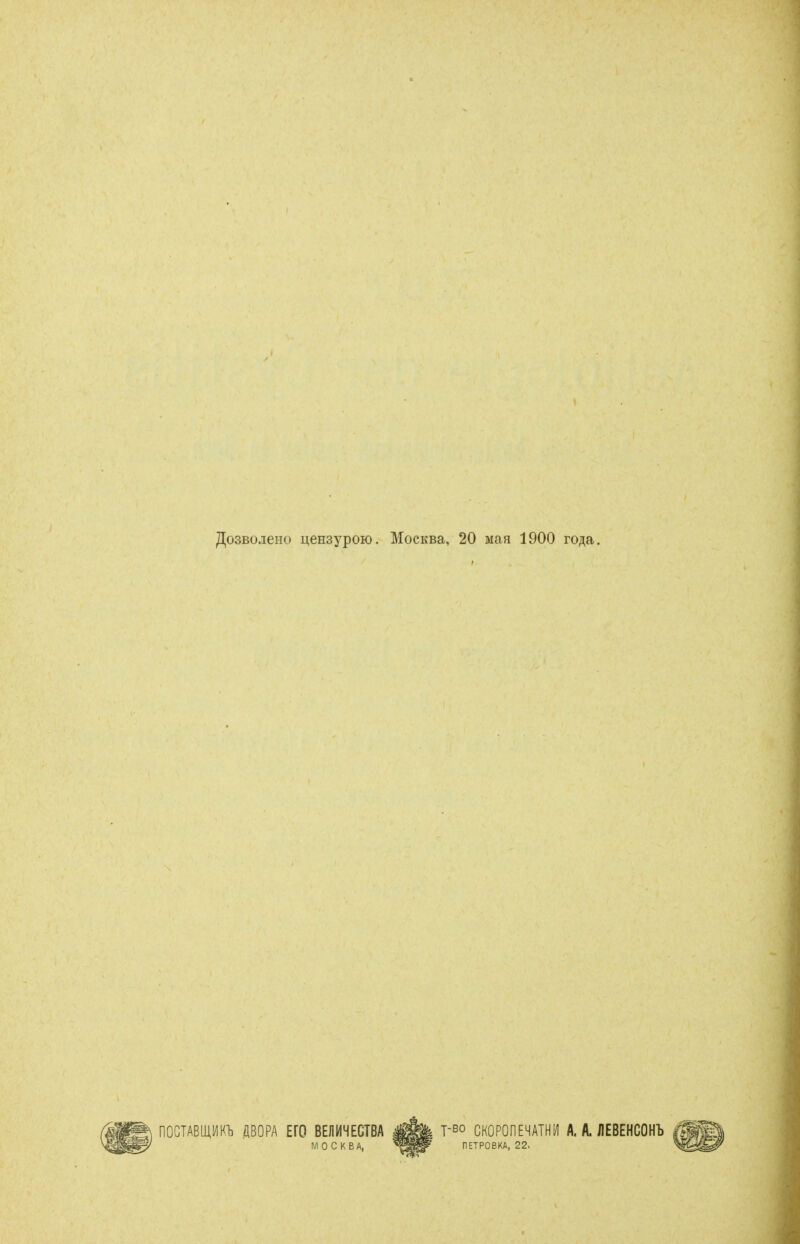 JI|o3BOjeHO iiensypoK). MocKBa, 20 Maa 1900 ro^a. nOCTABlUPlD flBOPA EFG BEJIMHECTBA MOCKBA, T-Bo CHOPOnEHATHM A. A. JlEBEHCOHl) PETPOBKA, 22.