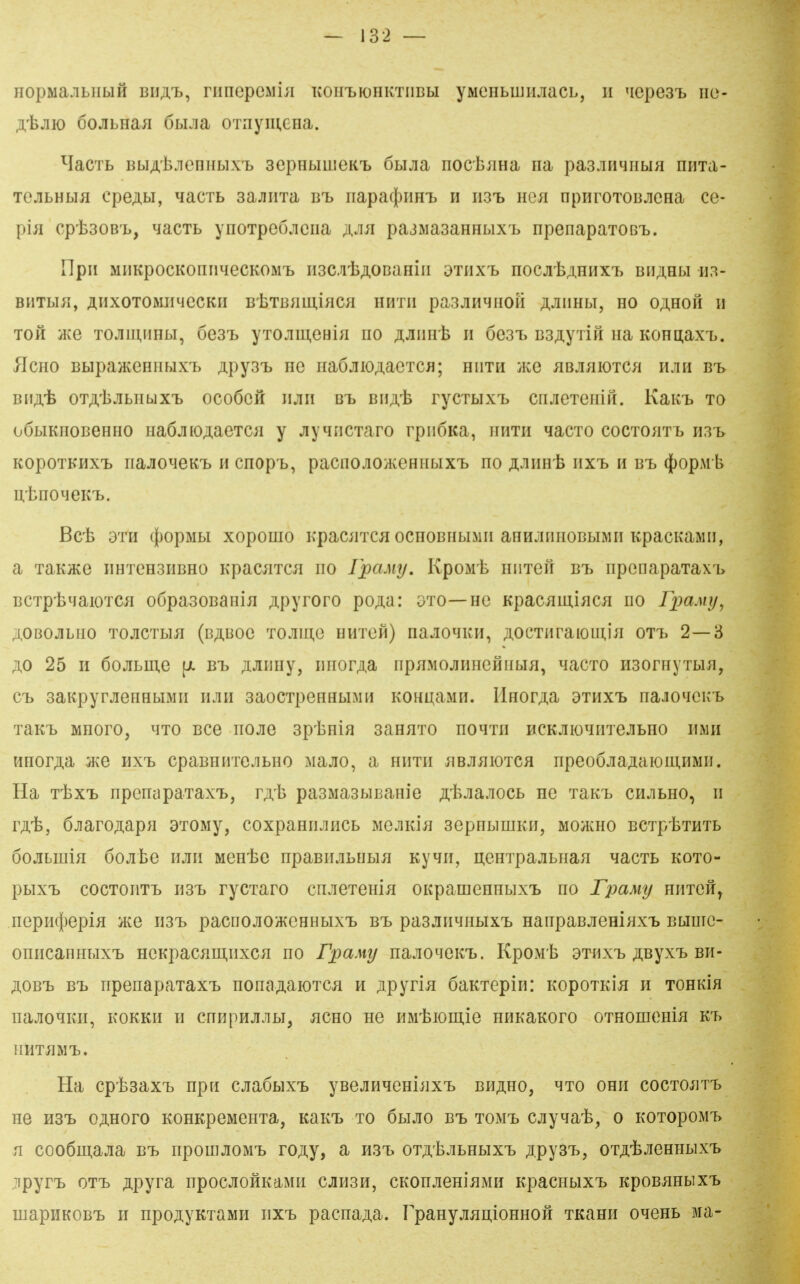 nopMajibiiuH BHAt, ninepcMiii Koin,K)HKTiiBbi yMCHbiUHjiacL, ii ucpesi» iio- jbjiK) 6ojiLHaii ÖLLia OTnymena. HacTB BbiA'fe:ienHbixT> sepHbiuieKT, öbijia nocb^ma na paa.iHqubiH nHTa- TCJibHbiJi cpeAbi, ^acTb 3a;inTa btj napa(})nHT3 ii ii3t> iie^i npnroTOBjiCHa ce- piü cptsoB'L, nacTb ynoTpeojiciia ji^jin pajMaaaHHbixij npenapaTOcij. ripii MiiKpocKonnqecKOMT, iisci'bAOßaHiii othxt> nocji'bAHHXT> bhahu iia- BHTblil, ÄHXOTOMimeCKII BtTB^minCH HHTII paSJIHMHOH MllKU, HO O^HOII 11 TOH TOJiiniiHbi, oes'B yTOJimeHiH no AÄim-h ii öest BSAyTiß iia Konnaxi,. HcHO BbipaHCGHiibixT» Apy-^i» HG iia6jiio;i.aeTCfl; hiith }Ke aeji^iiOTC/i hjih bt> Bll^t OTA'ISJIbllblXT, OCOÖGH IIJIII BT, BIIA'fe ryCTbIXT> CnjIGTenift. Kaix-b TO oÖLiKHOBeHHO HaöjilO^aGTCii y jiyqnCTaro rpii6Ka, iihth qacTO coctoattj mT> KopoTKuxi, iiaJiGMeKi» H cnopT>, pacnojiOiKGHHbix'b no jiÄim h iixt, h b-b (t)opM b UtnOMGKT». Beb 3TII ({)opMbi xopoiuo KpaciiTCH ocHOBHbiMii aHHJuiHOBbiMii KpacKawii, a TaK)KG I1HTGH3HBH0 KpacjiTc^i HO IpcLup, KpoMt 11117011 BT» opcnapaTax^b BCTptqaioTCii oöpasoBanin ;i.pyroro po^a: oto—hg Kpaciimiiicn no FpaMy^ ;i,OBOJiLno TOJiCTbiii (b^bog TO.ini,G HHTGil) naJoqicH, AOCTuraiomin ottj 2—3 AO 25 II öojibniG \k B-b AJimiy, nnor^a npaMOjinnonnbin, qacTO nsornyTbin, CT, SaKpyrJIGHHbIMn hjih aaOCTpGHHbIMH KOHL^aMH. IlHOr^a 3THX'b naJoqGKT> TaK-b MHOrO, MTO BCe nOJIG Sptnia SaHHTO HOMTH BCKJIIOHHTGJIbHO HMH Hnor;i,a jKG hxt, cpaBHHTCJibHO Majio, a hiitii nBJiiiiOTCfl npGo6jia;iaioui,HMH. Ha T-fexT, nponapaTax'b, r^'b pasMasbiBaniG Ä'feJiajiocb hg TaKi. CHjibHO, n r^t, öjiarojtapn 3T0My, Goxpannjincb mojikIü acpHbiniKH, moücho BCTptTHTb öojiLuiin öojibG hjih Mcntc npaBiLibnbiH Kyqn, ii,GHTpajibHaH qacTb koto- pbixT> cocTOiiTi> m-h ryCTaro cnjiGTonin OKpauiGHHbix'b no Fpamy hhtgh, nGpH({)GpiH üCG HSi» pacnojiOiKGHHbix'b BT» pasjiHqHbix'b nanpanjiGHinx-b Bumc- onncannbix'b HCKpaciimiixcn no FpaMy najioqGicb. KpoMt 3thxi, ÄByxT> bh- ;i,obtj B-b nponapaTaxx nona^aioTca h jipyria öaKTepin: KopoTKia h tohkih najioqKH, KOKKH H cnHpHji.ubi, .acHO hg HMtioni,iG HHKaKoro OTHOniGUm KT» HHTilMT). Ha eptsaxTi npn cjiaöbixT» yBOJin^GninxT, bioto, hto ohh cocTO.Tn> HG H3T) 0;i,HOrO KOHKpGMGHTa, KaKT> TO ÖbIJIO BT> TOMT> CJiy^aib, 0 KOTOpOMT» n cooömajia bt, npouiJiOMT> ro;i,y, a h3t> OT;],'IsjibHbixT> ;r.py3T>, OT;i,'bJiGHHbixT> ,]ipyrT> OTT> ;i.pyra npocJioHKaMn cjih3h, CKonjiGHinMH KpacHbixT> KpoB^iHbixT> inapnKOBT> H npo^yKTaMH nxT> pacnaji,a. rpanyjinnioHHOH TKann o^ghb Ma-