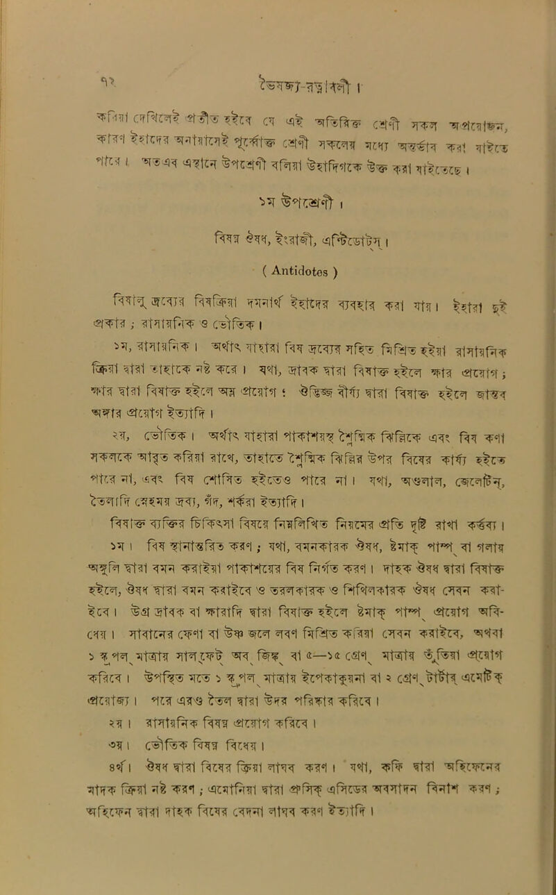 CT ^ car«?t tot NtX?* caf;^ TJCffJ ^1 *\m i wm *m* *fa\ ^tfam $* ^ , ^ ^tasi^)-1 fa% ^T<, <*r*asfa i N >• ( Antidotes ) fofsrai wrlO^ta mm ml m\ $mi si et^tw ; SfattfiFF Q C«\f%^ | *tm*lf^ I Tftfal fa TOH Tjf^ fifafa ^ jifafafTO IdpTlI ^t?1 712 I ^’tl, iETfa^ fal f^t'Q’ ^7[«1 ^Tf^f > m fat* <5nr mi fat* ^c?i ^CUffi ^vSjtfw I ^ i ^tf-K mm iW‘t^ frjfir* f%fto fa t«ii *t^ptc^ sftf'S ^>f?f<i1 3tc*l, Stefas CHfaRi f%rai ^9i<i ?$zt5 *itC? ^1, C*ttf’T'5 ^C^s'8 *ltC<J ^1 I ^’tl, ^T^cTt^T, CSjC^f^^, ctos to 3ff, -*t4<n t^itftf i fa\* ^jf%s?r fsfani fws fafaft* ft<iTO £ff% *?f§ ?t*ri i ^ i fa TW^fis m?; to ^t<, I to *tt**rjfl -sr^Thr TOr^ Tfal TO mfal TOWOR fa fafe TO I TTO ^ mi fat* ^t*r, m\ to mfa? 'e <®<?tow «faftTOw cto TO- ^c<t i TO^ <n ^Fiutfir mi fat* ^c*r ^to TOiv <2rcTO TO- TO I ^Tt^tTO CTO Ti %*P ^C^T TO fafTO TO<l1 C?TO TO^R, 'TOT > mm TOTWT? f®F? ^1 «—>* c-sf«l $J**1 apt* TOiC^ I To ^ *mtfTO ^1 5 •SfCflt^T I ^si®I Tfal I i ^T^t<if^^ fa? <2tnfr i o? i c^f^^ f^rarw f^c^<i i 8<l ^*r Tt?1 f^TO fijFUl ^*11 ^9I1, mi ^f5C¥C5T^ faprl ^ ,- ^cjitf^ul mi '^fa ^fro?i fa\*\ mi -, «rfTO*T Tf<il m$ tws? cTft*ri m? i