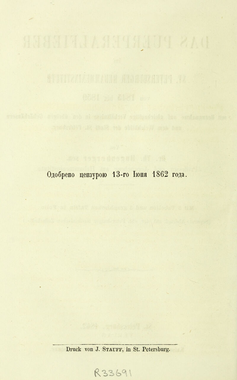 Ofloßpeno ueH3ypoio 13-ro Iiohh 1862 ro^a. Druck von J. Stauff, in St. Petersburg.