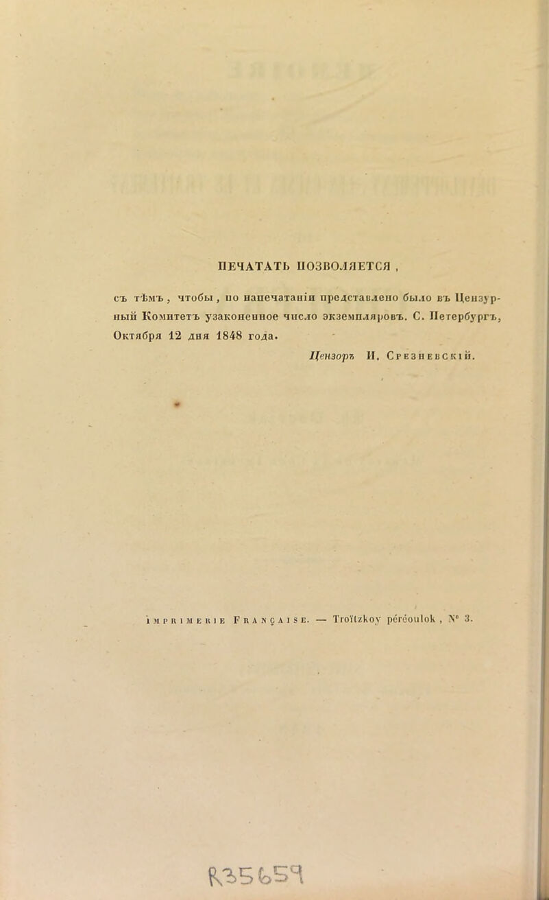 HE4ATATI» II03B0.1/1ETC1] , ex T'ïiMX , 'îtoCm , uo HaneHaTanin npejcTaB.jeHo 6bi.io bx U,eu3j p Hbiii KoMiiTeTx y3aKOHeuHoe qiic.io 9K3eMn.iflpoux. C. IleTepOyprx OKTH(îpa 12 4HH 1848 ro^a. IfeH30J17, II. CPE3HEBCKIH. Imprimerie Française. — Troïlzkoy pcréoulok , N° 3. Psi5 toS^