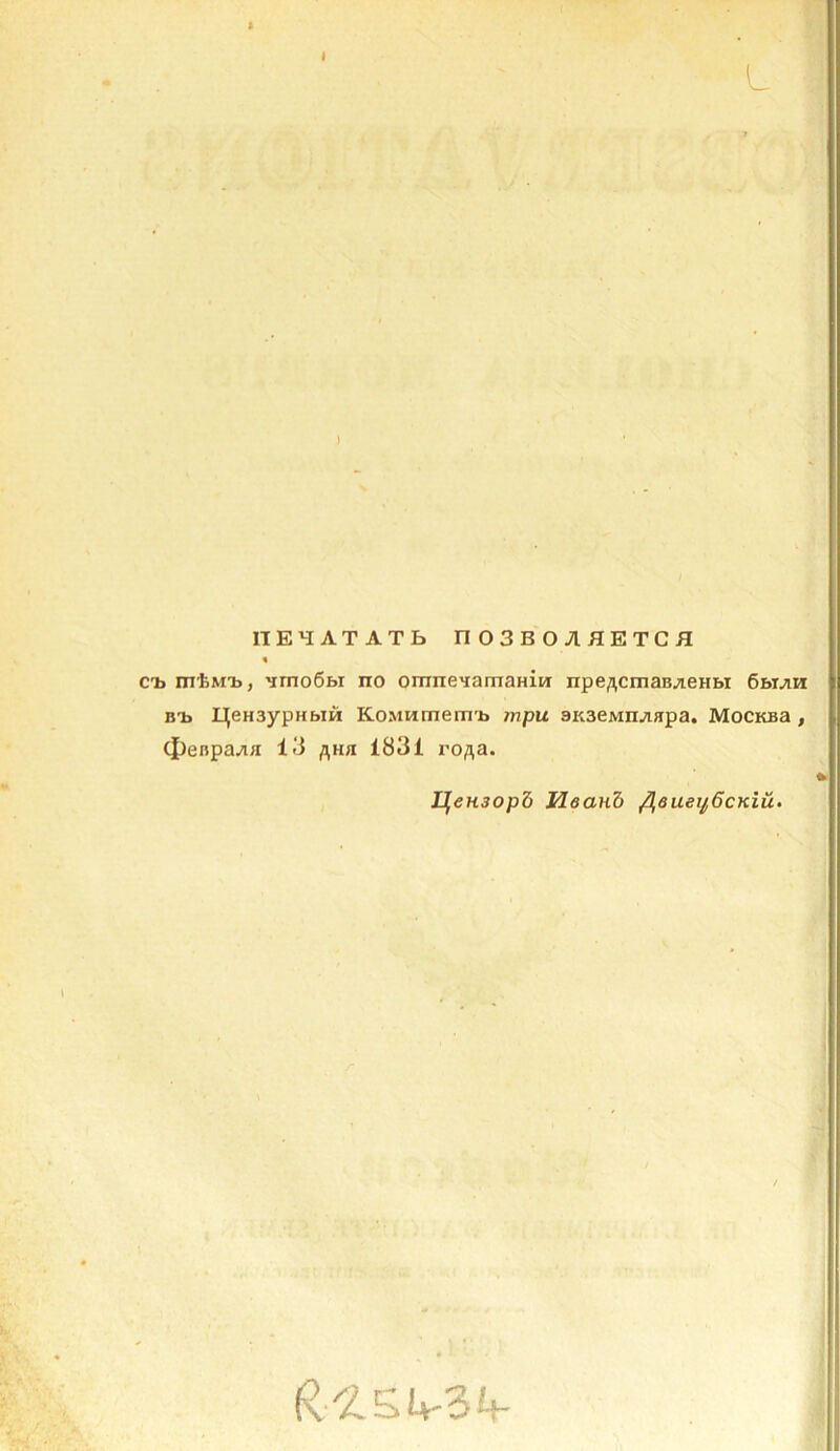 ITEHATATb nOSBOAHETCJÏ % ctj miiMTj, 'imoôbi no oirraeHamaHiw npe/\cmaB^eHW 6mjih BTï HeHsypHbiH KoMHmem'b wpu aitaeMn^apa. Mocnsa , (penpaAa i!i flun 1831 ro^a. U^eHSoph HeanZ /leuei^ôcKiü.