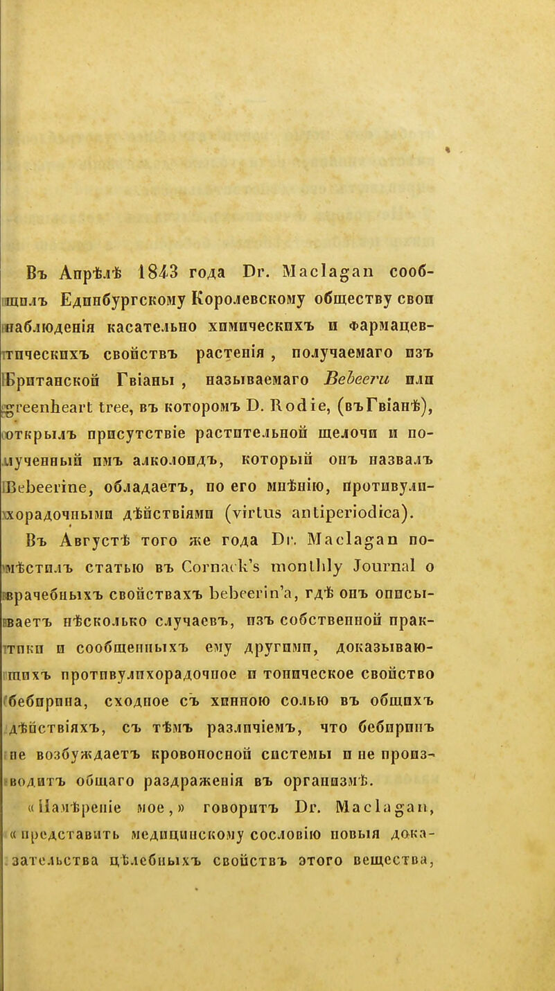 Bt. Anp-fej-fe 184.3 ro^a Dr. Ma dag an coo6- muAT> EAHn6yprcK0My KopoJCBCKOMj ofimecTBj cboh iHa6jK)AeHifl Kacaxe^LHO xnMmecKexT> n *apMaB(eB- ■nrnqecKHxt cbodctbT) pacTenia , no^yqaewaro nsi. IBpnTaecKon FBiaHM , HaabiBaewaro Beheei^u haw igreenheart tree, bt. KOTopoMT> D. Rodie, (BiFBiaHife), noTKpbUT. npncyTCTBie pacTnTejbHon mejo^n h no- uyqeHHbifi dmt. ajiKOJioo^'b, KOToptm oin> iiasBaai* IBebeerine, o6jiaAaeTTi, no ero Mntniio, npoTHBy.in- xxopa40iHbiMH A'tncTBiaMii (virtus antiperiodica). Bt> AsrycT-fe xoro ate roAa Dr. Maclagan no- ^MtcTn.n) cxaxbio bt. Cornack's monllily Journal o BBpaqedubixT. CBOncxBaxT. bebeerin'a, r^ife oht. onncbi- BBaexT, nifecKOJbKO cjyqacBT., h3T> coScxBenaoii npaK- TxnKfl n cooSmennbixT. ewy Apyrnwn, AOKasbiBaio- rranxT» npoxnayjuxopaAoqiioe n xonniecKoe cbohcxbo fCeSnpnua, cxoAOoe ct. xuhhoh) co^bio bt. o6iuoxt» Ai&ncxBiaxT., ct> xtwi. pasjinqieniT., hxo 6e6npHin> ifie B036yH^AaexT. KpoBonocHon cncxewbi n iie npona- tBOAHTT) oomaro pasApaJKeHia bt, opraimsMlE;. «llanfepeiiie »ioe,» roBopuxT. Dr. Maclagan, « ni)CACTaBWXb MCAHUUUCKOMy COCIOBUO nOBMfl AOKa- aaxcibcxBa ntfe.icGnbixT. cboucxbt. axoro Bemccxoa,