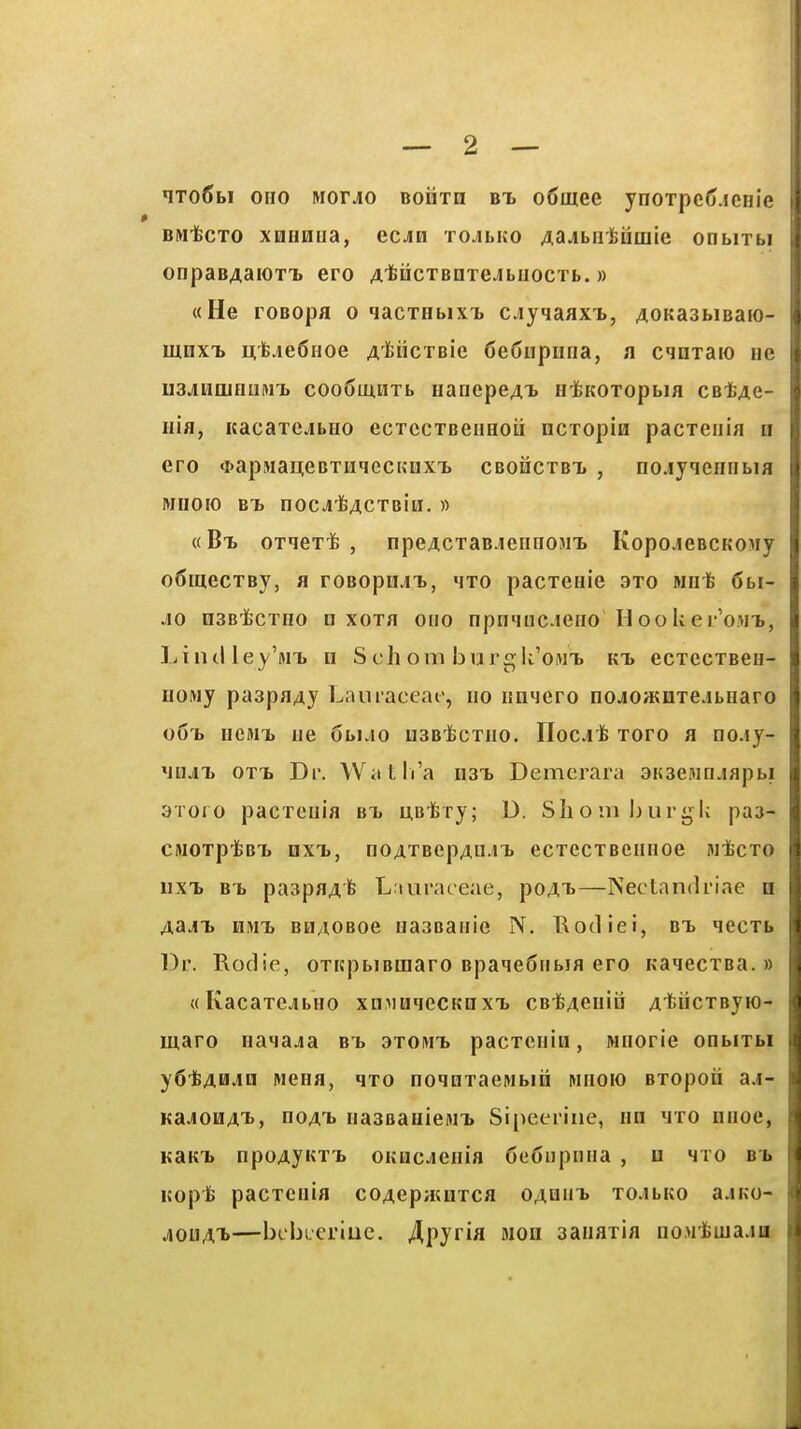 «iTo5bi OHO Mor^o BODTH BT. oSiuec ynoTpcC.jcm'e BMifecTO xoHHua, ecAu TOJtKO Aa.ibU'isuulie onbiTbi onpaB/i,aiOTT> ero A'feiicTBnTeJbiiocTb.» «He roBopa o qacTHbixT> cjyqaax-b, AOKasbiBaK)- mnx'b Bt-fe^eSHoe Ai&iicTeie 6e5upiina, si cqniaio iie uajnaiQUNT. coo6m.HTb HanepeAT> Hi^KOTopbia cBtAe- Hifl, Kacarcjibrio ecTccTBeimoii ncxopin pacxeiiia n ero *apMaLi;eBTHqecKmxT> cboSctbti , no.iyiennbia MIIOIO BT. noc^-feACTBin. » ((Bt. orqexfe , npeACTaBjieimoMT. Kopo.ieBCKOMy o6mecTBy, a roBopiiJT>, hto pacreaie arc miiife 6bi- JlO nSBlaCTHO n XOTH 0110 npHMHC JGIIO H O O li 6 l''0MT>, Lindley'MT. ii S ch om burgk'oMT> kt* ecTCCTBCH- iiOMy paspa/iy Lauraceac, no iinqero noJOJKHxejbHaro oGt> hcmt, lie Sbi.io usBifecTiio. YIoca^ xoro a no.iy- 'ju^T> oxT> Dr. Wiitli'a n3T> Demerara aioeMnjapbi 3Toro pacxciiia btj UBifexy; D. Slionihuri^k paa- CAioxpifeBT> nxT», noAXBcpAan> ecxecxBeiinoe luicxo uxi) btj paspaAfe L.iuraceae, poA'b—Nectandriae n AaJT> HWL BHAOBoe iiasBaiiie N. Hodiei, bt> qecxb Dr. Rodie, oxKpbiBUiaro BpaqeSribia ero KaqecxBa. » {(KacaxcjibHO xnMHqeCKnxT, CB-feAeiiia At)iicxByK)- maro naqajia bt. 3xomt> pacxcuiii, Mnorie onbixbi ySibAHJiQ Meaa, qxo noqaxacMbin miioio Bxopoii aj- Ka.aoHA'b, noAT. nasBauieitu Sipeeriiie, iin mxo dhoc, KaKT» npoAyKXT> oKucjeiiia 6c6upnna , u hto bt. itop'fe pacxeuia coAepatnxca OAUin» xo.ibKO a.iKO- 40DAT>—bebceriue. 4pyriH Mon aanaxia no.M'feiua.m