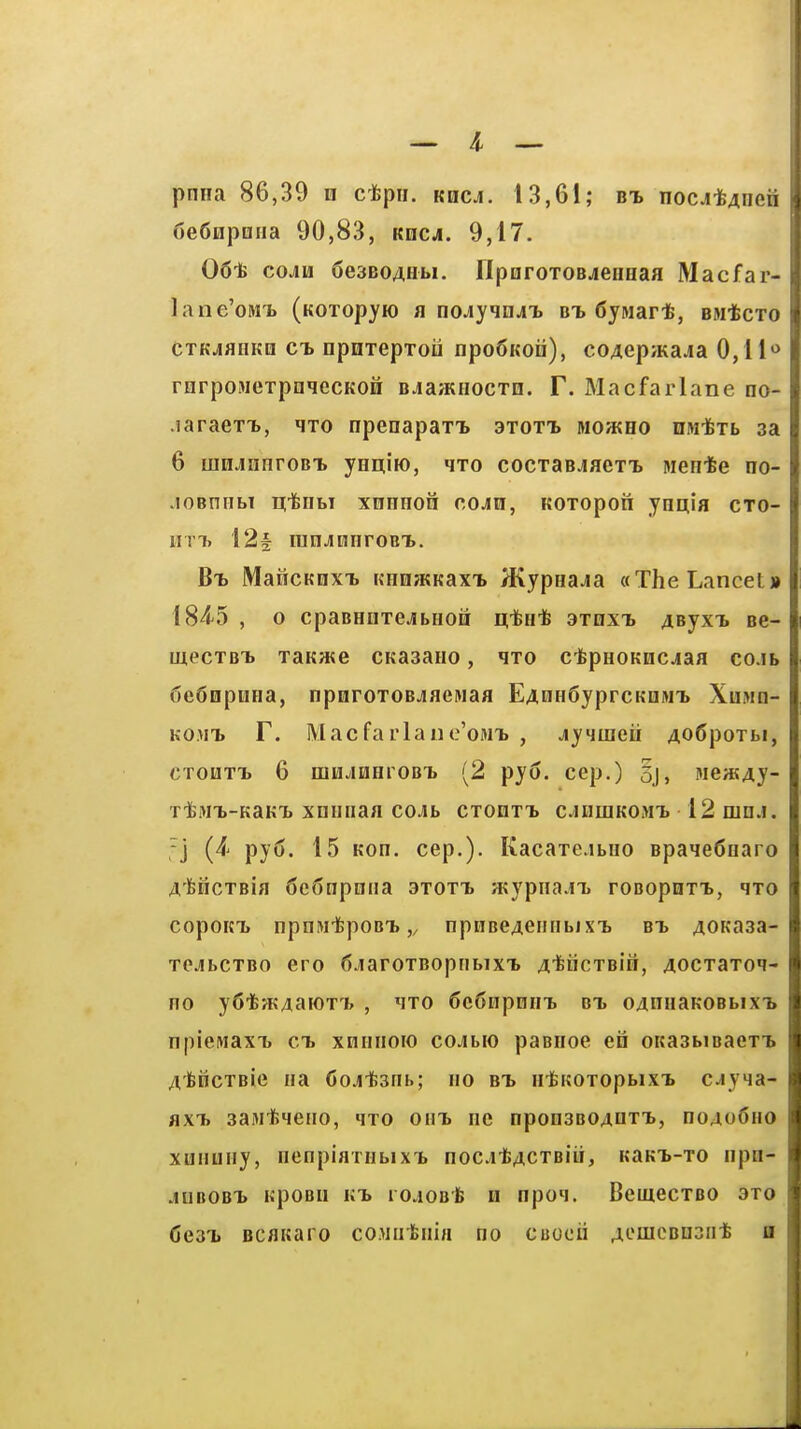 pnna 86,39 n cfepii. kqcj, 13,61; bt> 000^*406^ 6e6npQiia 90,83, kqca. 9,17. 061j coju CesBOAHbi. riporoTOBjeimaa Macfar- lane'oM-b (Koxopyio a nojyinjii bt> dyinar*, bmIScto CTKjiflHKQ CT> npuTepTofl npo5Kon), co4ep/Kaja 0,11*^ rHrpoHexpaqecKOH BJa^HOCxn. F. Macfarlane no- .iaraeTT>, qio npenapaT'L 3Toti Moateo nwifeTb sa 6 mn.iiinroBT> ynaiK), hto cocTaBjaeri wente no- .lOBniibi ni&iiM xnnnon coau, KOTopon ynqia cto- iiTT. 121 ranjinnroBT>. Bt) MaficKnxT. KHOJKKaxT, /Kypaa^a «The Lancet* 184^5 , o cpaBHDTejbHOQf whwt 3TnxT> 4Byxx Be- mecTBT. TaKate CKaaaiio, ito cfepaoKncjaa co.ib SeSnpuna, nporoTOBjaewaa E4nH6yprcKQMT> Xumq- KO.>n> r. Macfarlaue'oMT. , jiyqmeii 4o6poTbi, CTOHTT> 6 nnuHHroBT. (2 py(5. cep.) 3j, Mea54y- Ti&Mi-KaKT. xniiiiaa com CTonxT) c.iiiinKOMT> 12 mn.i. j Vy^- cep.). Kacaxcibno Bpaie6naro 4'fencTBia 6c6npniia 3toti a^ypiia.ix roBopnri, qxo copoKT. npnw'tpoB'b „ npnBe4enHbixTi bi 40Ka3a- xejibcxBO ero 6jaroxBopnbixT> 4'incxBin, 40cxaxoq- no y6i6fK4aiox'b , qxo 6c6npnni bt. 04ni!aK0Bbix'b npicMaxT. ct. xniiiioio cojbio paBiioe en oitasbiBaexi. 4']&ncxBie na Gojitsnb; no bt> H-tKOxopbixi* cjyia- flXT> saiMtqeiio, qxo oi\T> nc npon3B04nxT), 00406110 xuHBiiy, nenpiaxHbixT. noc.i't4CXBiii, KaKT>-xo npn- jmBOBT> KpoBii KT> ro.iOB'fe H npoq. BemecxBO 3to 6e3Ti Bcaitaro coMiitiiiH no cuocii 4omcBn3iit a