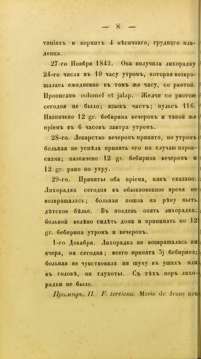 TaulnxTi n Kopwuxx Ji wtcmnaro, rpyAnaro w^a- 27- ro FIofl(Jpfl 184-3. Oua nojyqn.ia jnxopaAKy 24'-ro HMCAA BT> 10 lacy yxpoMX, KOTopaa Boaepa- majacb eateAHCBHo bt. tomt. sue lacy, co psoTon. IIponncaHO colomel et jalap. >Keji'in co pBoroM) ceroAua ae 6buo; fl3biKT> qucTi.; nyjbCT> 116. Hasnaieno 12 gr. 6e6QpHna BeMepoMT> q xaKoii «e npieMT. BT> 6 qacoBT> aasTpa yxpoiwi.. 28- ro. JeKapcTBO BcqepoMi. npneaxo, ho yxpoMi* 6ojibuafl ne ycn-feja npniiaxb ero no cjyqaio napoK- cn3)ia; iiasnaieHO 12 gr. 6c6Qpnna Be'^epoM^ n 12 gr. pane no yxpy. 29- ro. npQHflXbi o(5a npiejia, KaKT> CKaaano. jlnxopaAKa ceroAHA bi o6biKUOBeHuoe Bpema ne BosBpauta^acb; CoJibuaa nom^ia na ptKy Mbixb A'fexcKoe 6tJibe. B'b noJAeeb onaxb jnxopaAKa; 6o.ibno0 BCji-feHO CHA'fcTb AOMa n npnnnMaxb no 12 gr. 6e6HpDna yxpoMT> h Beieposn*. 1-ro 4.eKa6pa. jlnxopaAKa ne B03Bpama.iacb na B'lepa, na ceroAna; Bcero npneaxa 3j 6e6npniia; <5ojibHaa ne qyBcxBosaja hh uiysiy bt> yniaxT> uah BT) rojOBt, nn rjyxoxbi. Ct> xifex^ nopT> .inxo- paAKH ne 6buo. UpuMThpr). II. F. tertiana. Maria de Jesus nsi