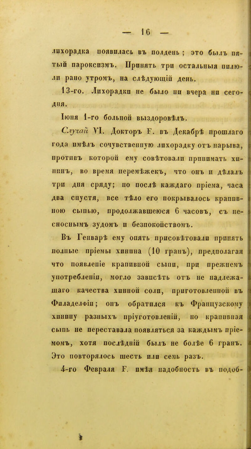 JiDxopaAKa noflBMjiacL bt. noJACUb ; 3to (5bux nn- Tbiti napoKcnsMX. UpniiHTb xpn ocxajiLnbifl nmio- Jiu paHo yrpoMT., na cj-feAjiomin ACHb. 13-ro. JfoxopaAKD ne 6buo on eqepa on cero- Iiona 1-ro Cojbnon obiSAopoBtjUi. C^jtaii yi. 4oKTopx F. BT> ^GKadp-fe npomjaro ro4a DMtJi co^yBCTBcniiyro jnxopaAKy oxi napbiBa, npoTHBT. KOTopon eiuy coBifeTOBa^H npnnnMaxb xh- iinHT>, BO BpcMfl nepeMifeateKT), qro ohti h A'i^jaji'b xpn AHfl cpflAy; HO nocjit Ka;KAaro npiesia, qaca ABa cnycTfl, Bce t^ao ero noKpbiBajocb KpanDB- HOK) cbmno, npoAOJiataBmeioca 6 lacoBi), ne- CHOCUblM-L 3y40MT> O 6e3nOKOnCTBOMT>. Bt FenBapt eiwy onflTb npucoB^TOBajiii npnnflxb nojiibie npieMbi XHuniia (10 rpaiit), npeAoojiaraa <JT0 noflBjeiiie icpannBuoo cbinn, npn npe/KQCMi> ynoTpefijieHiH, Nor.io saBocl^Tb oxt ne uaA^ieata- maro itaqecxBa xqhhoq cOjIH, npiiroxoB.ieHHoii bt. <I>ajaAe^*in; out. oCpaxojca kt> <I>paHi^y3CK0My xnunny paaubixi npiyroxoe^eHiii, no KpanuBiiaa Cbinb ue nepecxaBajia noaejiaxbca aa Ka»tAi>iN'b npie- MOMt, xoxa nocj'l&AHin Gbut He Cojifee 6 rpaei.. 9x0 noBXopajocb mecxb hjio cejib past. i-TO 4>CBpa4a F. OM-fea iiaAoCnocxb bi noAod- 9