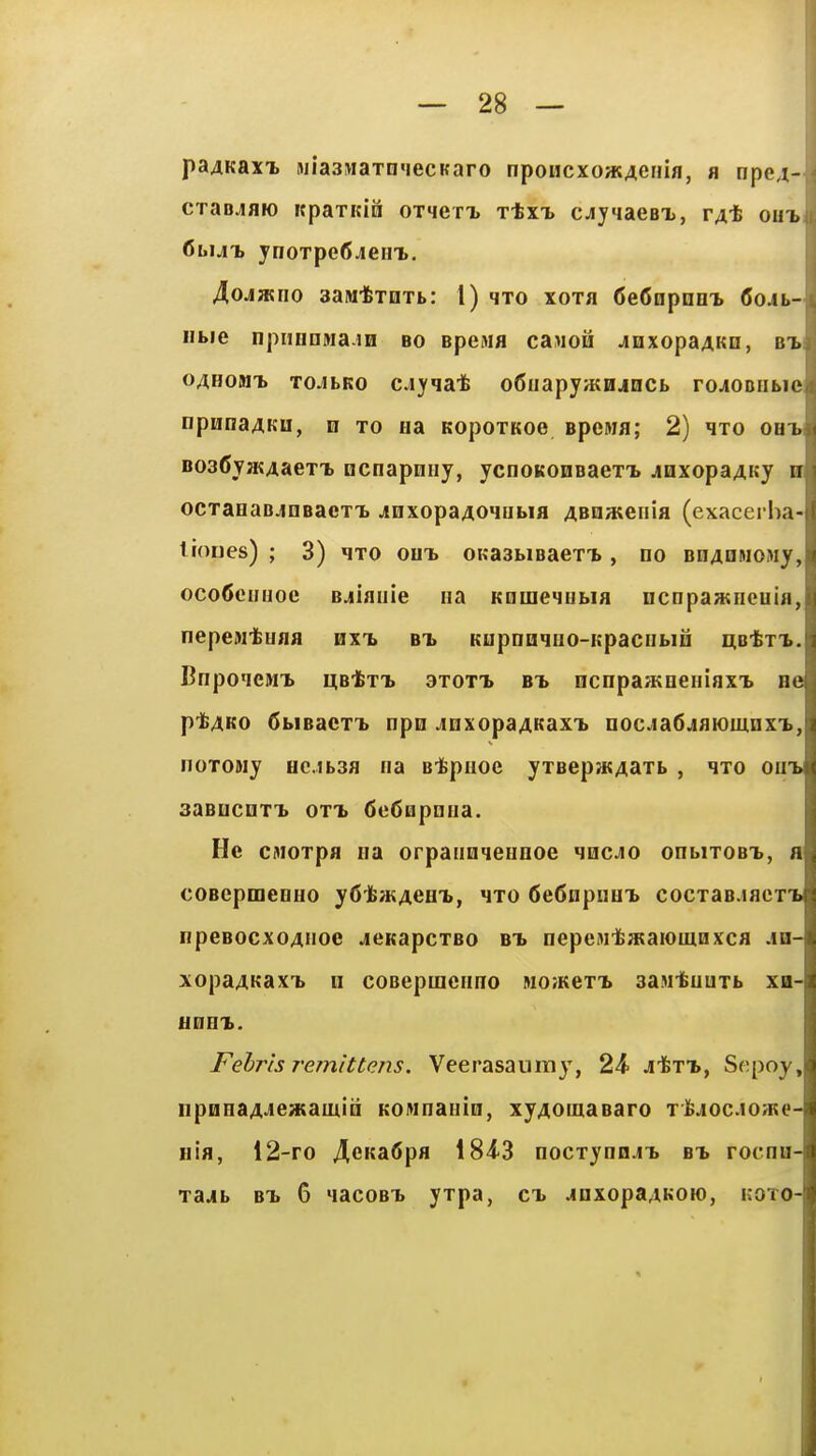 pa^Kaxx njiaawaTO'iecKaro nponcxoatAcnia, a npe^- CTaBjflK) icpaTicin omerx Ttxi> cjyiaeex, ta* ou^ 6i»uT> ynoTpe6jeHT>. AoAJKiio aaMtTDTt: 1) qro xota CeCopnnx Cojl- iibie npiinnMa.iH bo epejifl ca>ioH JinxopaAKn, ex 04H0MT> TOJbKo cjyqat oCiiapyaiHjncb ro^ODiibie npanaAKu, n to Ha KopoxKoe epeMa; 2) no oht> B03(JYH«AaeTT) Qcnapnuy, ycnoKOBBaexi. joxopaAKy li ocTaoaBjnBacTT. jnxopaAO'iubia ABaa;enla (exacerha- lioDes) ; 3) ^T0 out> 0Ka3biBaeTi>, no BnAoitioMy, ocoCciJuoe Bjiiaiiie na KnmeMUbia ncnpaatncuia, nepewtuaa hxx bx Kupnoqao-KpacQbin no-tTt. Bnpo'ieMT. UBtxT. 3xott> bt> ncnpaatBeaiaxit He ptAKO 6biBaeTT> npo jnxopaAKaxT. nocwia6.jaK)mnxT., noTOMy uc.ibsa na Btpuoe yxaepjKAaxb , qxo owb saBQcnxx oxT» 6e6tipDiia. He cMoxpa iia orpanoqeunoe ^mc^o onbixoBX, a coBepmeDHo yfifcajAeex, ixo 6e6DpnHT> cocxaB.iaex'b npeBocxoAnoe jcKapcxBO bx oepeMifewaiomnxca jq- xopaAKaxx ii coBepineiino mojkbxx aasi-feuuTb xn- unHx. Fehrhremlttans. Veerasaumy, 24> j-fexx, Sepoy, npBHaA-ieaKamiii KOMnanio, xyAomaBaro xfcjiocJO/Ke- Hia, 12-ro 4eKa()pa 184-3 nocxynojx bx rocnu- xajb BX 6 qacoBX yxpa, cx joxopaAKOio, koto-