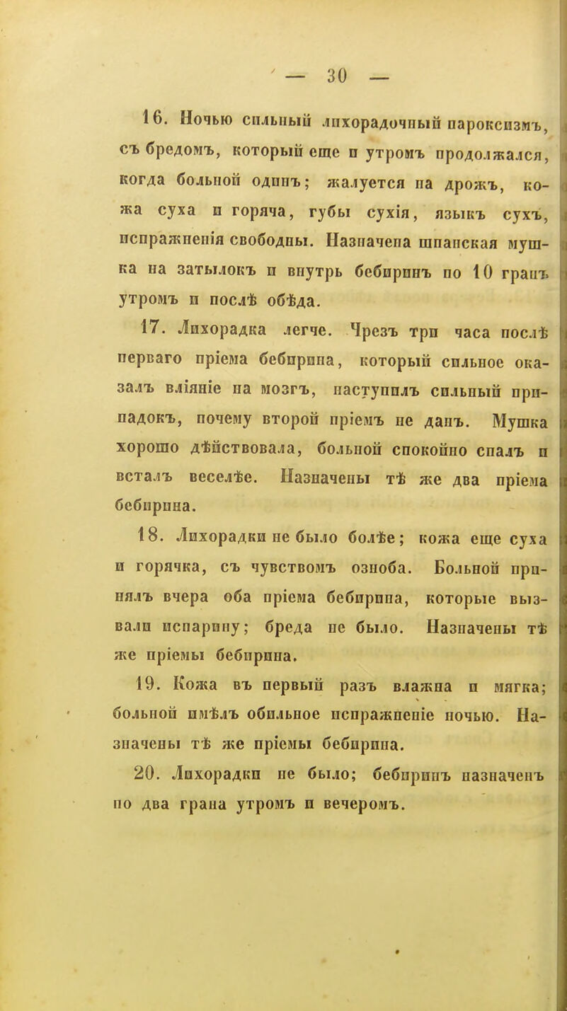 — so- le. HoqbFO ciULUbiii jnxopaAOHUbin napoKcnsMi, CI. ()peAOMT>, KOTopbiH eme n yxpoMi npo^ojaiajcn, Kor4a (Jojbiion OAom,; atajyercfl iia 4poHtT,, ko- JKa cyxa n ropaqa, ry(5bi cyxia, aawKi cyx-b, ncnpaH;Henia CBoSoAObi. Haairaiena mnancKaa Biym- Ka Ha saxbuoKT. n BHyxpb (JeSnpnei no 10 rpaui. yxpoMT> n nocj* 06*43. 17. JlexopaAKa Jierqe. 'Ipesx xpn qaca noc.it nepnaro npieMa fieCnpnna, Koxopbin cnjibiioe OKa- 3&AT> BjiflHie Ha M03n>, nacxynnjix cnjbnbin npn- naAOKTi, ooqeMy Bxopon npiem-b ne 4aHi. Mymna xoporao A*ficTBOBaJia, 6ojibHon chokohho cnajt n Bcxa.ii> Becejte. HasHaqenw xt aie Asa npiejia Cefinpnea. 18. jlnxopa/iKH He 6biJio Coj-fee; Koa«a eme cyxa H ropaqKa, ct> qyBcxBOMt 03Ho6a. Bo.ibHon npn- Hfljit Bqepa 06a npiesia 6e6npnna, Koxopbie Bbia- BaJD ncnapnny; dpe^a ne 6bi.io. Hasnaqenbi xt SRe npieMbi 6e6npEiHa. 19. Koaia bt> nepBbiii pasi. Bjaajna n warKa; 6o.ibHon HM'j^ji'b o6Q.ibHoe ncnpaaineuie Hoqbio. Ha- 3uaqeHbi t± skb npieMbi CeCnpHna. 20. JioxopaAKD He (5buo; 6e6npnni nasHaqem. no ABa rpaaa yxpoMi. n BeqepoMi.
