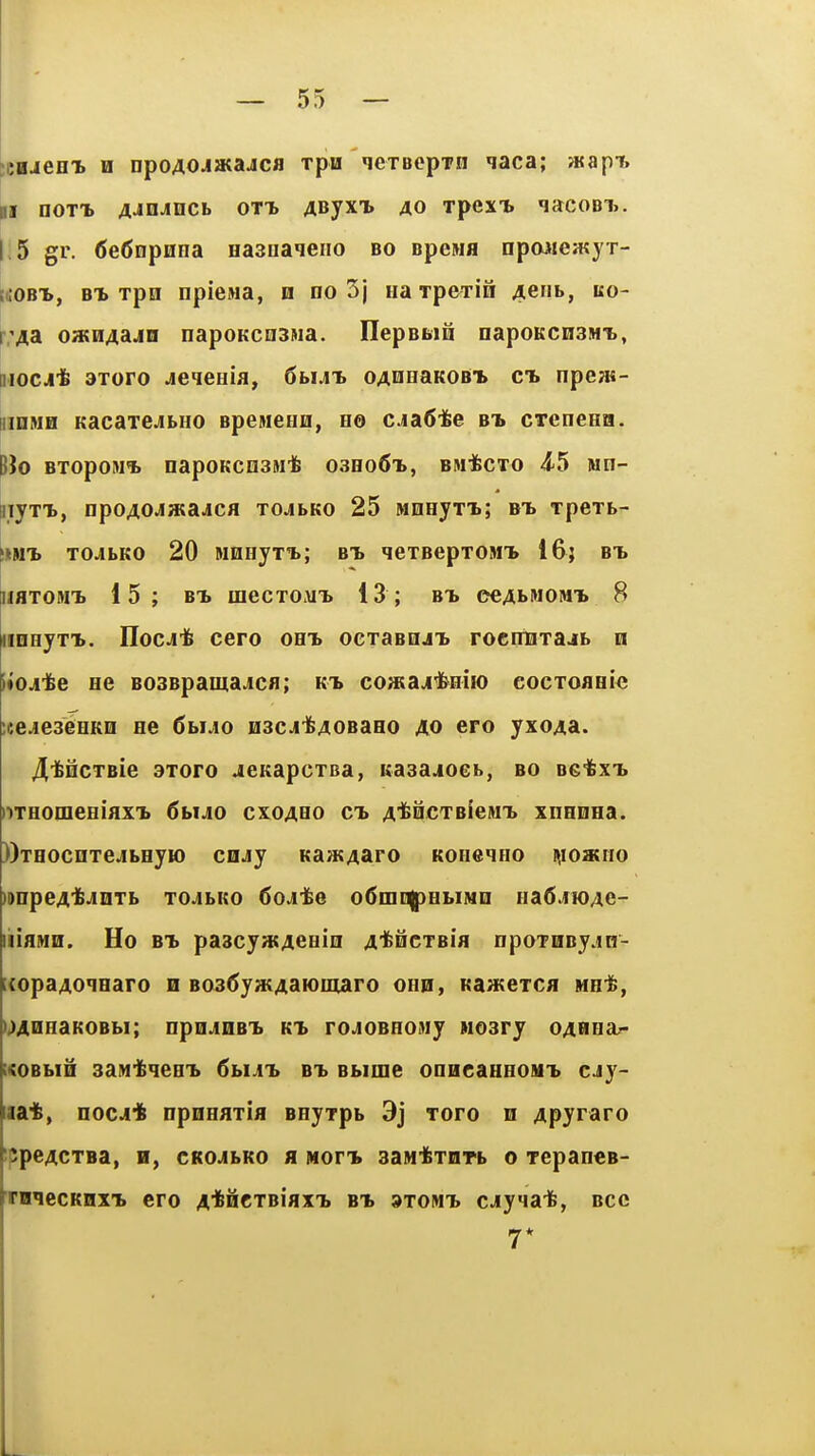 iHiCHi H npoAOJa;ajica rpu lexBepTn laca; jKapi. II noTb AJin^ncb OTh Acyxt ao xpexi nacoBi>. 115 gr. (Je(JnpnHa easnaqeiio bo Bpesifl npajiea«)'T- [(tOBT*, Bi Tpn npiejia, n no 3j na Tpexin Aerib, ko- r;4a owHAajn napoKcnsma. IlepBbm napoKcnsMi, |iiocj'6 3Toro jieqeHia, 6bUT> 0AneaK0BT> ct. npeai- nQNii Kacaxe^LHO BpejienH, ho cja^ifee bi cTcncHH. JJo BTopoM* napoKcnsM* oaHoSi., sMtcxo 4^5 wn- iiyTT>, npoAO^ataaca tojibko 25 MneyxT.; bt> xpexb- i»»n> xojibKO 20 M0nyxT>; bt. qexaepxoMTb 16; bt. iiaxoMT. 15; b-b mecxoMi. 13; bt> ecAbiwoMi 8 iinnyxi. Hocjife cero oht> ocxasnji. rocrmxajb n itOjite He BOSBpantaJca; ki> cosrsla^euo cocxoaHic ;eeje3eHK0 ne 6bM0 H3CJife40BaH0 40 ero yxoAa. ^McxBie axoro jcKapcxoa, uaaa^oeb, bo oG'fcx'b i»XHomeHiaxT» 6buo cxoabo ch A^HCXBieMT. xnHDHa. ))xHOcnxejbHyM) CHjy Kaa«Aaro Koneqno i^ioaiio ittnpeAifejnxb xojbKo 6ojte o6niE|)HbiMQ Ha6.JK)4e- liiaiuii. Ho bt. pascyatAeHin AifencxBia npoTHBy.in- [(opaAOHHaro n Bos^yatAaioniaro ohh, naHtexca Mut, iMQHaKOBbi; npnjnBii ki> roJOBHOMy uosry OAnnar- KOBbm saNties'b 6biJi'i> bx Bbime onncaHHoaii> cjy- laat, HOCJ* npHHaxia BHyxpb 9j xoro n Apyraro ippeACTsa, H, cROjibKO a Mori. saMtxarb o xepancB- TnqecKnxT. ero A*ncxBiaxT> bi 3xomt> c^yiaife, bcc 7*