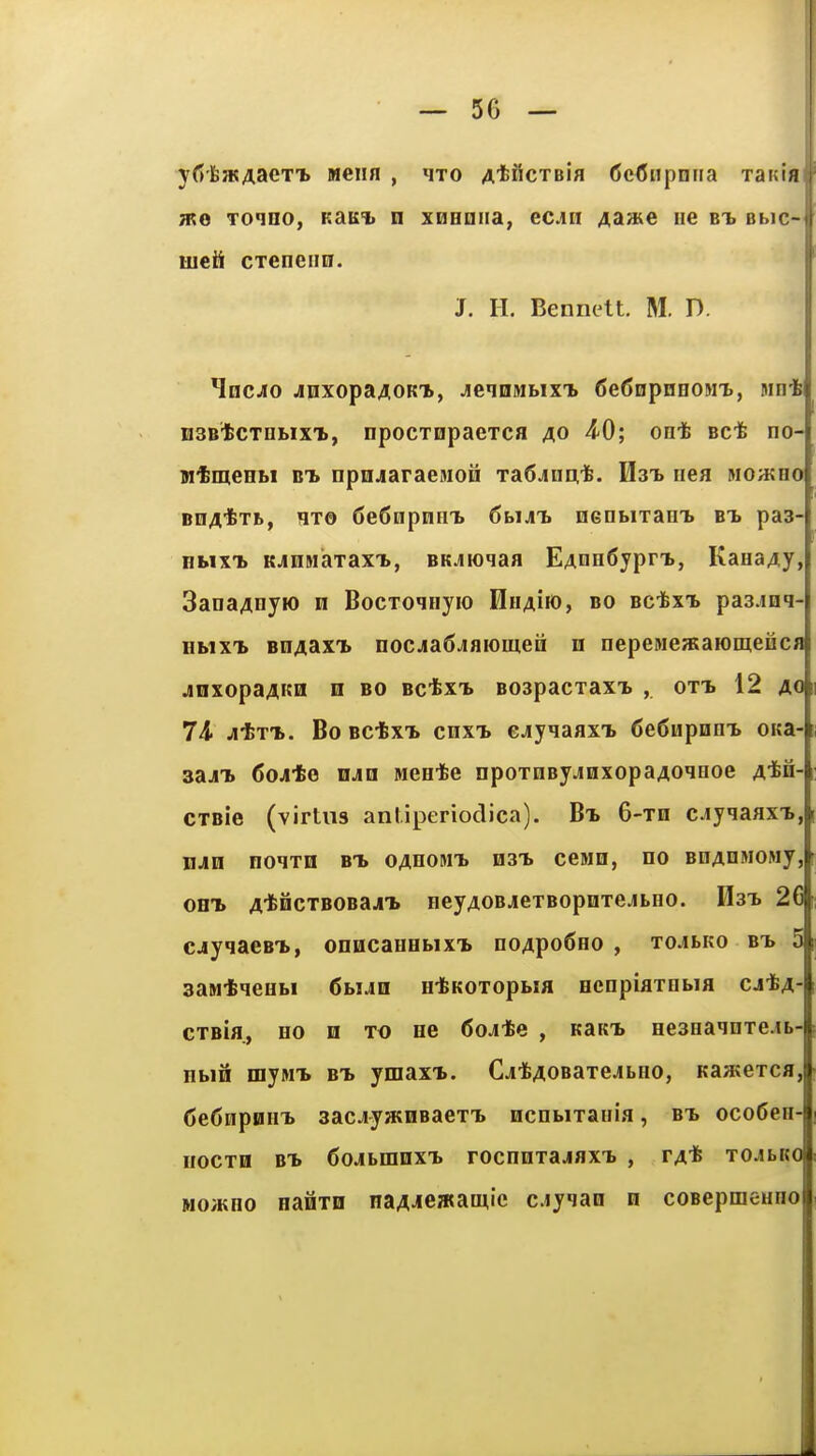 y(5'163KAaeTT> MCiin , qxo AtiicxBia CcCiipnua xanifl Toino, KaKi n xiiHDiia, ec.in Aa»e iie bt. bmc- uieti cTeneim. J. H. Bennett. M. D. HncJio Juxopa^OKit, jennMbixi CeCnpHBOM^, Jint HSB'ftCTnbix'b, npocTHpaexca 40 4-0; on-fe Bcfe no- n'^meHbi bt. npnjaraejion xaS^nuife. Hst. iiea MOH?no BO^-fexb, Hxo 6e6npnm. 6bUT> nenbixam. bt» pas- nbixi. KJinMaxaxT>, BK^ioqaa EAnH6ypn>, KaeaAy, 3ana4nyio n Bocxoinyio HiiAiio, bo Bctxi pas.inq- Hbix^ BriAaxT. nocja6jiflK)men n nepeMeaiaiomencfl jinxopa^KH m bo BctxTb B03pacxaxT> , oTh 12 ao 74. ji*xT>. Bo BC'fex'b cnxT» ejiyqaflXT» ()e6upnm> oica- saji 6oJte njin MCH'ie npoxnEyjinxopaAoqeoe Atn- cxBie (virtus antiperiodica). Bt> 6-xn ciyiaaxi., bjio noixn bt. oahomt* hst. cesin, no BOAnMOMy, owh A'tncxBOBajn. HcyAOBjiexBopoxejbeo. Hst. 26 cjyqaeBT>, onucanHbixi noApo^Ho , xojbito B-b 5 saiwfeqeHbi CbiJin H'tKoxopbia eenpiflxnbia cjtA- cxBifl., HO n xo ne 6oJte , KaKi. He3eaqnxe.iL- Hbin myMT. bt> yraaxx. CjiifeAOBaxe.«LHO, Kaa;exca, 6e6npHHT> sacjiyaiHBaex'b ncnbixauia, bt. oco(5eH- nocxn BT* CojbHinxT. rocnoxajaxi. , ta* xdbKO MO/KHO Hafixn HaA-«e»aiU'c c.iyqan n coBcpmeHHo