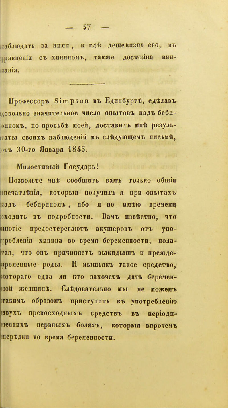 )ja(5.no4aTi> 3a Hnjin , h fatb AemeBoana ero, bt. ippaeneiiin ct> XQimiiOMX, Taitate AOCToiiiia nun- Upo^eccopTi Simpson EAHnfiypr*, CAt^ain. i^oBOJbHo ana^QTejiLHoe qncjo onbiTOBi* uaAt 6e6u- ))neoMX, no npocL6']fe Moeii, AocxaBHJii Mn1& pesyji.- rraxbi CBonx^ HafijiOAeHin bt» citAJJomeait nncbM-fc, ))TT> 30-ro flHBapa 184-5. MoJocxeBbin FocyAapt! IIosBOJiLTe MH-fe cooCmnrb BaMi tojlko oCmifl iineqaxji'tuifl, Koxopbifl no^yqnji'B a npn onbiraxT. uaAT> 6e6npneoMT. , m6o a ee niyii^K) BpeMcei^ nxoAnxb BT> noApo6HOCTH. Bamx nsBifecTno, ^to iiHorie npeAOCTeperaK)TT> aKyraepoBi. ott. yno- rppe6jienia xnHnea bo Bpewa 6epeMenH0CTii, no4a- vaa, ^^o out, npHqneaeT'b BbiKQAi>iaii> n npeasAe- iipewenebie poAw. H MbirabflKi) xaKoe cpeACXBo, !^oxoparo CAsa jin kxo aaxoiex'b Aaxb Cepeiaen- uoH atenmnnife. CjifeAOBaxejbHo Mbi ne moxoai'b rraRQMi> o6pa30MT> npncxynoxb kt. ynoxpeCaeuiro HByxT> npcBOcxoAnbixt cpeACXBTi bt> nepioAn- WeCKHX'b HCpBHblXTi Co^flXt, KOXOpWfl flnpoqcMTt laep-feAKn bo Bpema 6epeMeeiiocTH.