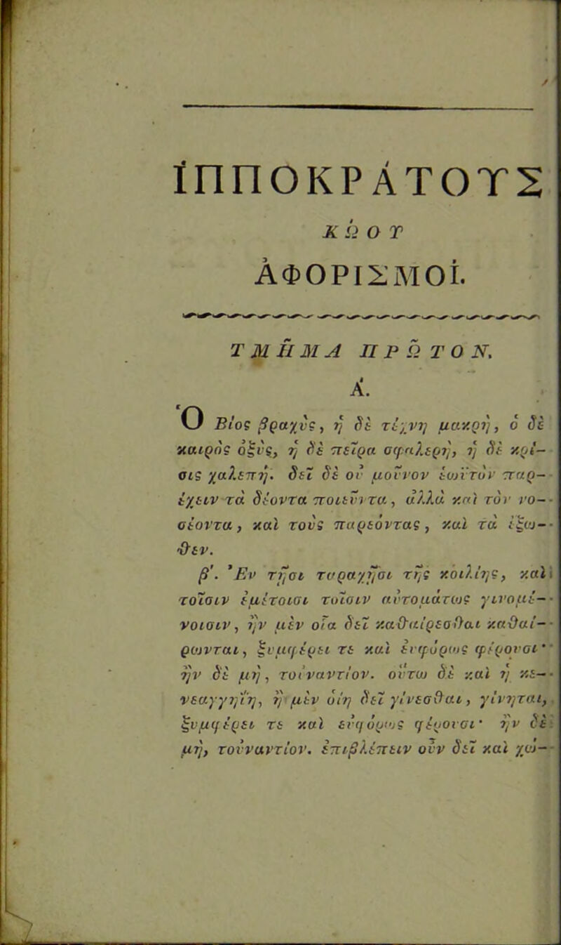 K Li O T A<t>0PI2M0i. T M IIM A II P Li T O N. A. O Bio? PQoty v?, 1] St Ttyvtj uav.Qi), 6 St xouqo? o|('e, 7t Si -ttsTqo. ocpuXsQi'j, i) Si y.rjl- oi? %a?.S7T?j. Sit St or fiovvov bvn Tov rraQ- t/iiv ra Sbovra TTOitvi tu , u/J.d y.ct'i tor ro- ot ovtu , y.al tovi ncifJtovza?, y.al tu vj- •&IV. p'■ ’Hr rfjoi TUQU/rfbi Ttji y.oilirj?, y.al Toiaiv tuiToioi Tinoiv nvTOuuTOj? yii’out— voioiv, TjV uiv ola Sit y.aO’tiiQioftai y.aOai- Qojvrcu, §i\u([t(Jti n xal ivtpoQW? tpi(/oyoi’ ijv St fn}, TOi'vaVTi'ov. ovtuj St y.al 7/ y.i- vtayyijnj, ijipitv oirj Sit ylvao&ai, yiv?/Tat, t-VfX(fi(Jil Ti Xal 6V(f6(fJ? (ft(JOVGl‘ ijV St U7j, TOVVaVTlOV. iTTtpkiTTtlV OVV Sit XUl ‘fOi-