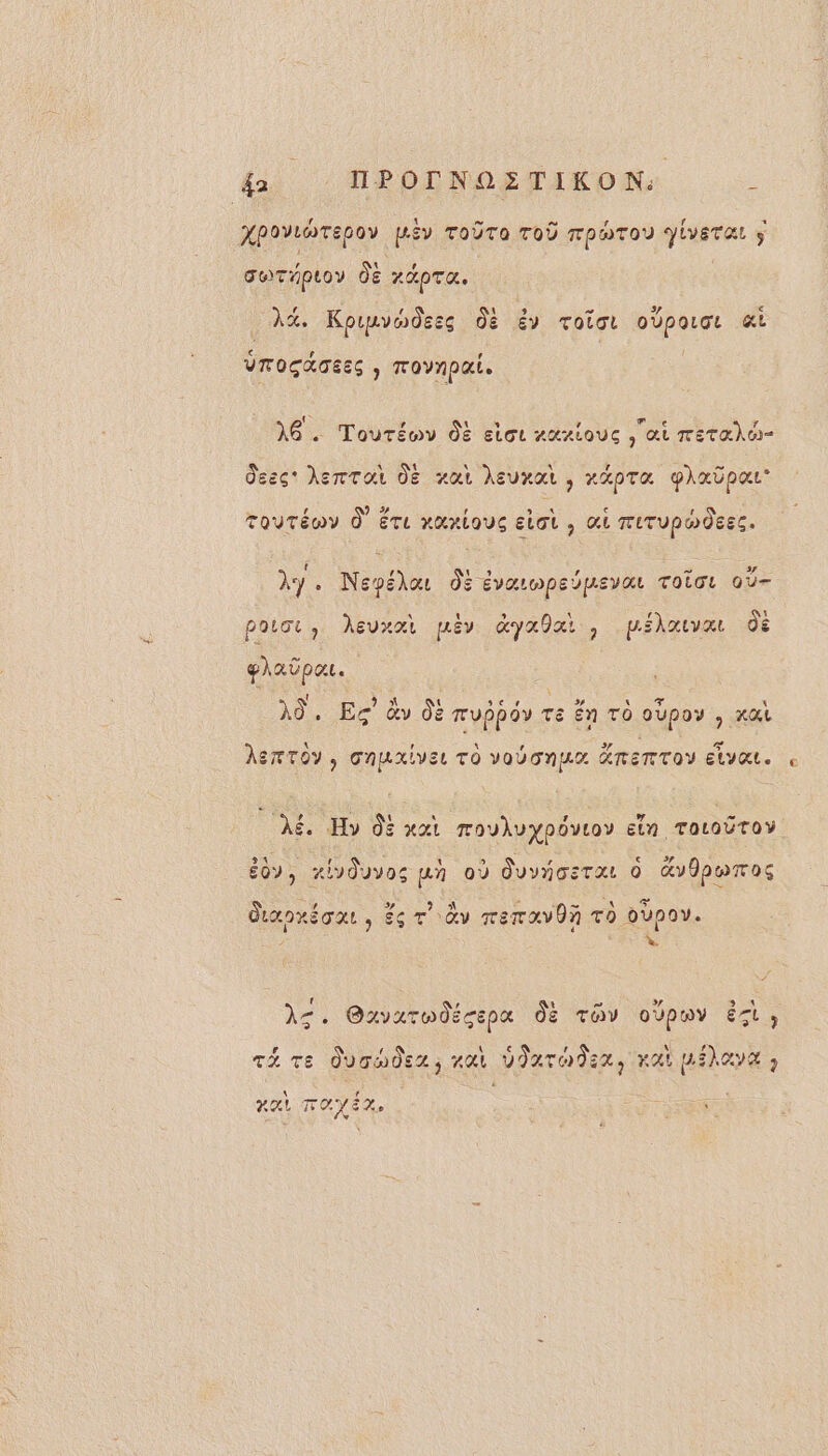 {a TPODNOETIKON:, XPOYLbTEpOY pév ToÛTo ToÙ rpwTou DÉNSFAL y guThproy ÔE 2APTO. A3. Kpmvodees 08 y Toïoi pau a VTOCATEES , TOYNpal, f_ La 18. Touréov dë etor zuriouc ai meTahe- desc hentai dE xat Àeuxat , RAPTA PhaopaL s Ù + ’ Dan. € ’ Toutéwy À ére rantouc Elo , Gi mITUpHÔEES. ‘ è ; à Ay. Nepéhou Ôù évarwpeipeva Totor oÙ- poust, devrai pèv dyalai, pihatvar de ghaüpar. ! LA se RES x A9. EG àv 08 muppôy te Ën TO oUpoy , xai AsmTOY, cnuaxiver TO vo onu EMETTOY ELYRL. éoy, ziyduvos un où duviostat 0 Gv0pwmos danniont, £c T''àv Ter avOn xd oùpov. y % Az. Gxvarodécepa dE Tüv oùpuy ësi, ré ve duoudeu, vai VJarodsx, rat LEhoya ; KAL FOYER ER 22
