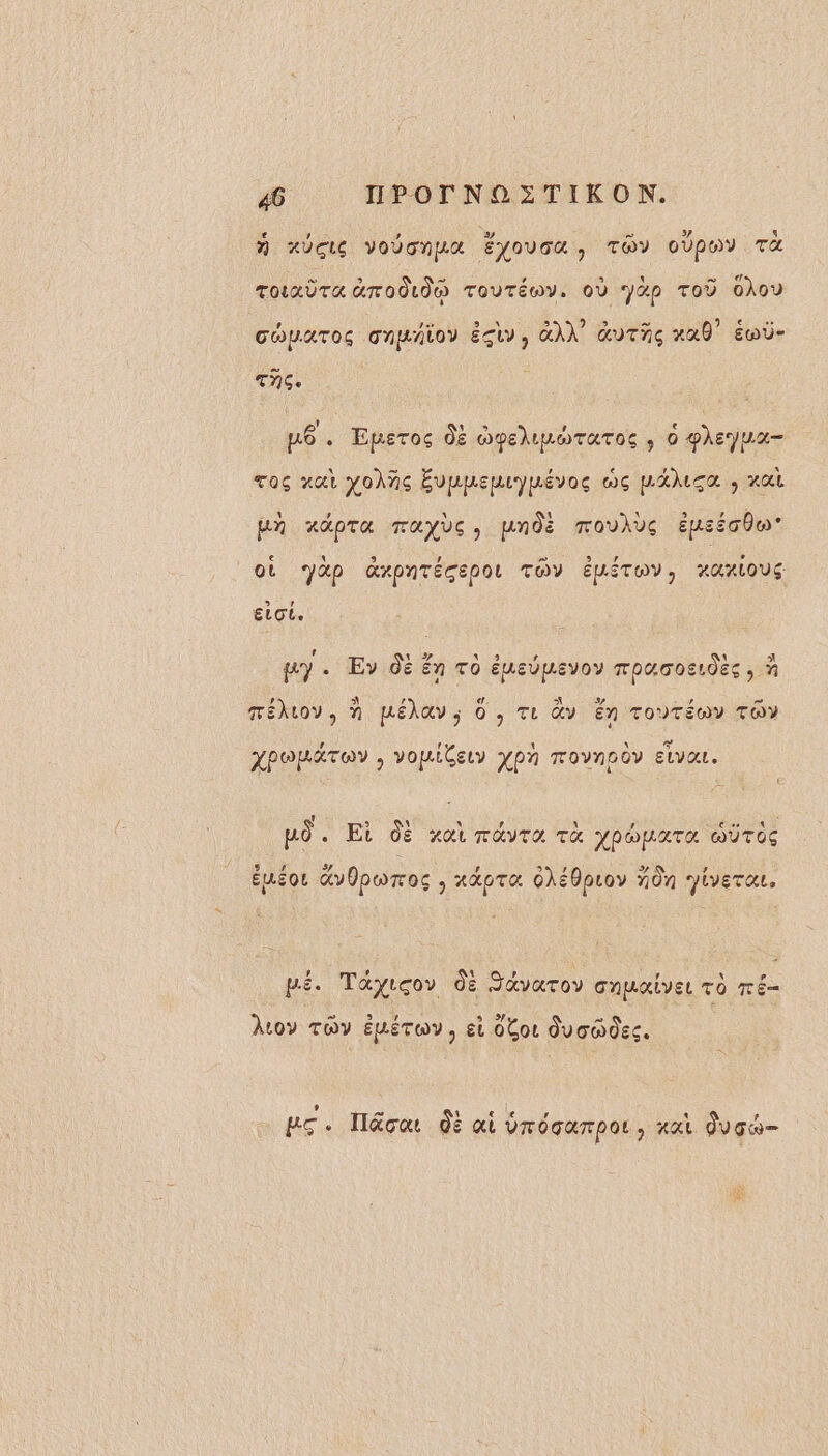 € , » Es 5 Q A XUCLS VOUCNUA ÉYOUGu, TOY OUPUY TA Touxdra rod Touréwy. où Jap TOÙ ohov ? Jr 2 AN s + PP) en 3e …. GOLATOS GAHALOY EU; AN GT 20 Ewu- TAG. ! u e u6. Eperos dE opeliporTatoc, 0 vheyua- Toç nat yoXns Évupemypévos wc paca, za pn dora mayo, unde moukvç Euséoüe où ‘Jap GYpATÉGEPOL TOY ÉVÉTOY) AAALOUS ELOL. ! + ts , 5 py. Ev de En To éuedpevoy mpuostdëc, à » ) ? d. A LA 2 ms HÉXLOV, N PLÉAGV, O , TL GY En TOUTÉOY TOY U ft Al A Ca LPORETAN , vopuiCety XPA TOovnp Ov ELVŒL. Q À &lt; . F po . Et dE ot ravra tr XPOBATE WÜTO Li # L/ (2 L) , L/2 4 EuEor &amp;yÜpoTos , xoTa 0À£Oprov #0n LYETAL, pé. Tayicov dë Savarov cnuaiver To ré- Auoy TOY éLéToy, st Obor duomdes. pe. Iéca 0 ai Üréqurpor, «ai Juga-