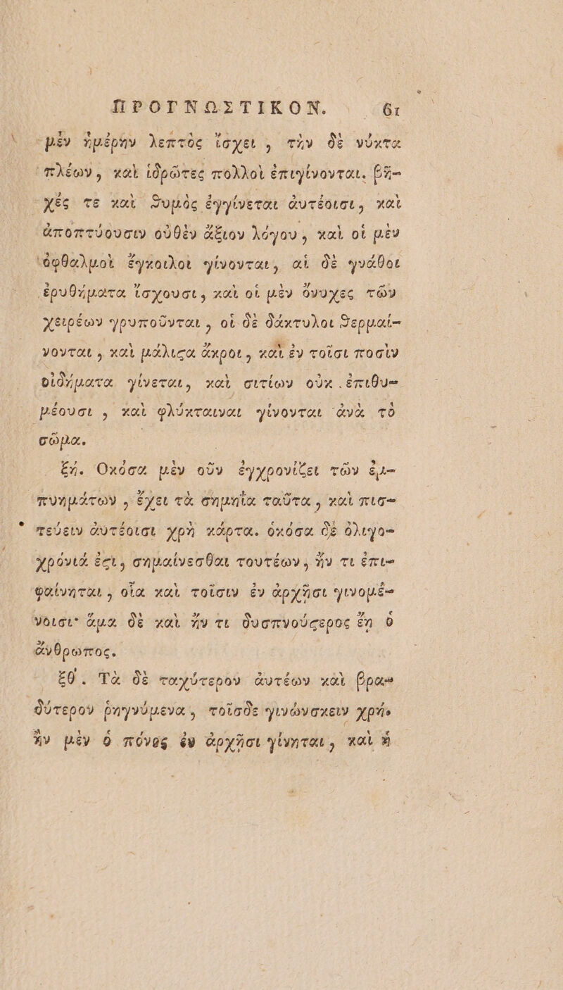 \ (rhkéov, ze idporee root éruptvoyrer. 6% XES TE vai Sopèc épyivera &amp;UTÉOLGL, A dromtoovoty 0600 &amp;Étoy Àdyou, wat où pLEY XEpEWY Jpurovra , où de daxrulot Jeppai— #: Æ YOYTEL ; KA MÉRLEX AXDOL } KA ÉV TOOL TOGUV L 4 ’ \ # Ü 3 oidnparo JUETAL, XAL OLTLOY OÙ4 . ET LOU cop. | En. Oxo pLéy oÙy éyypoviéer Toy &amp;i- rebety GUTÉOLGL YpA AAPTR. OXOGA DE O)YO= APOYUX Ect, capaivecfa TouTÉEY, AY Tu ET L= poivara , olt xaL TOiOLV Év Gpyñot JVopÉ= e 3 ! r 3 e Vouot® ua dE at HV TL JUGTVOUcEpOc En 0 2}, SvOporos. , « EO. Ta de ToyÜrepoy avtéoy «at (pos EV péy 0 moves év Gpyñot yivnTat, nai %