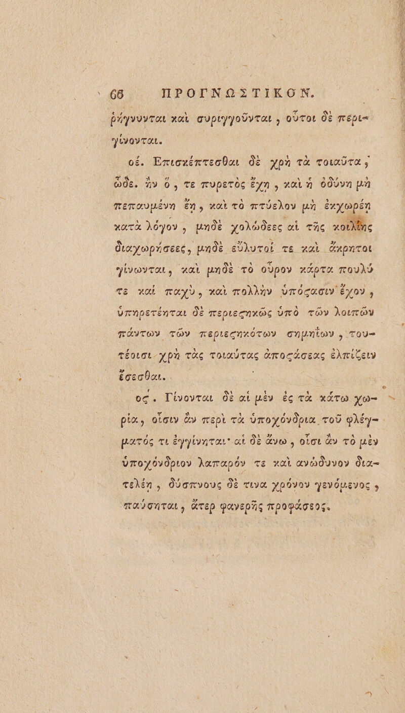 bryvuvTou rat aupiyyobyTa , QÙTOL dE mépi= JLVOYTAL. f # Al il A] 22 « o£. Entoxénreobur de ypn Tà Tosadra, æ Si et VS AN € 9 Q7 Ü De. y 0, TE muperôc Éyn , rain OÛUVA HA memoupévn En, xat TO mTUEhOU ph ÉXYWPEN XOUTA Àdyoy , unde xo\bdees ai TAC Fe. À AYHPRTEEC nde EU yToi TE Al GxONT daywprassé, pnde Eù) ot JLVOYTAL, HA pn0e ‘TO oÙpoy xXpTO ToUÀS Urnperéntar dE reprecnx@c UTO TOY }oLTOU FAVTOY TOY TEPLECNXÔTOY CN(NIOY ; TOU— L4 1 \ LA % À L LA TÉOLGL-Y PA TRS TOLRUTUS ATOTAGENS EÂTLCELV ae écecbar. 3 ? 4 € { 3 4 r oc. Tivourar dE aimes éc TX xÉT yo , v \ \ A: 1e 4 C2 # piæ, otouvy dy mept Ta dToyovOpux TOÛ pAÉY— | U 3 y € 1 # MESA A 4 pars Ti éyyivnTar ai 0E dvw , oLoL &amp;Y TO JV Uroy0v0proy Aamrapôy Te Hat avodUvoY dx LA L J * ? La Telén , dUonvouc dé Tiva yaovoy yevOmeEvoS MOÏGATOL ) ATEP PAVENRG TPOPAOENS.