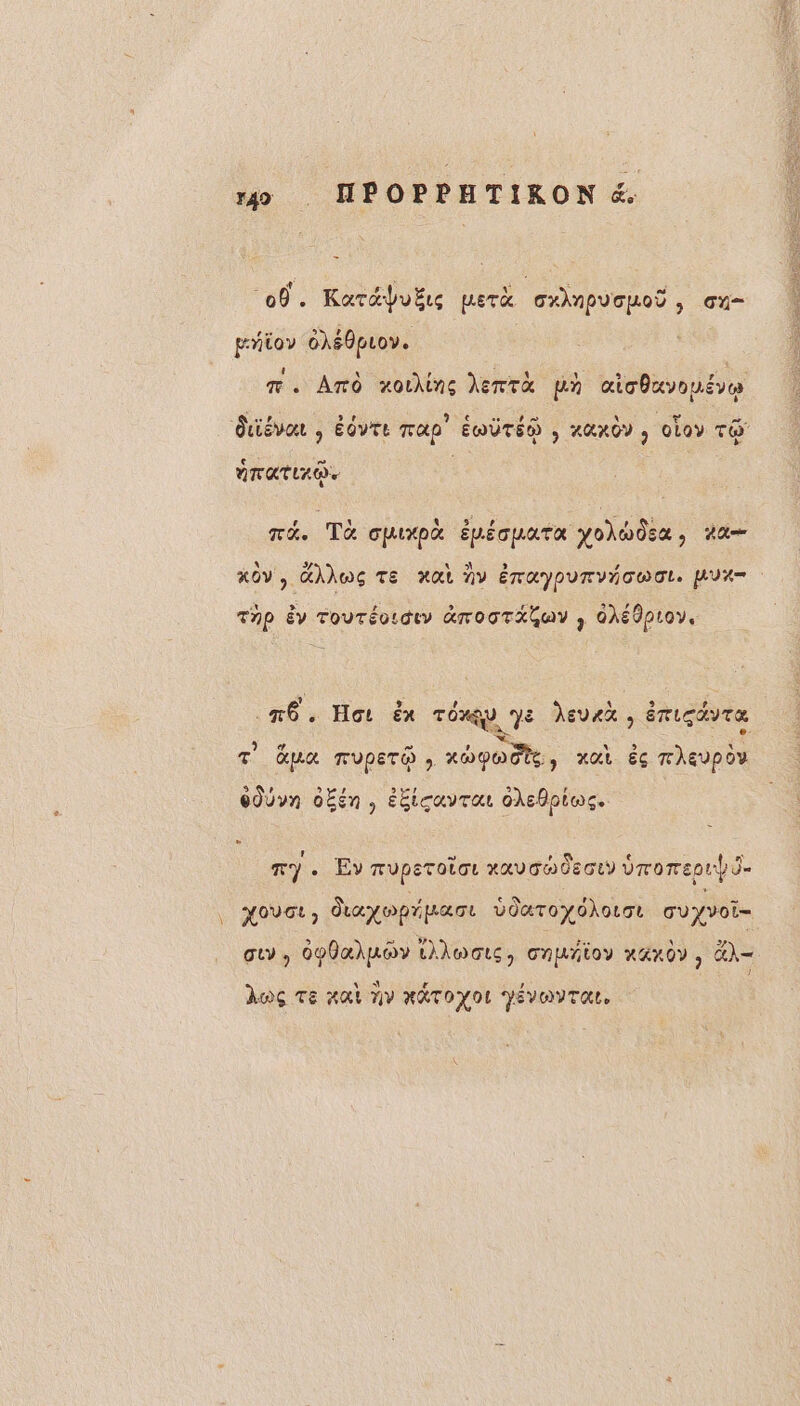 ss + | : AA 4 Fe 00. KaraÿuËs perx cxAnpuouoÿ, ou io 6hS0puov. 8 \ r. PSE 54 : res m. Amo xouhins }enmTa in œiobxyonéve Quiévor , ÉdvTe map” ÉMÜTÉS , a&amp;KOY , OL0Y TO FA TATLA De ma. Ta cpxpa ÉpécuaTa yohwÔsX, 2a— NE A 4 » / KOV, GAOÇ TE HAL NV ÉTAYDUTVÉCWOL. MUH Thp Éy TouTéosdiy 4rO0TAQuY , AXETPLOY. 76. Hot èx Té ge hevxa , émicdvra r Ga TUPETO » 20000, &gt; AA Ëc T}EUpÔY 6JUvn dÉén, éEtcavrar oAebpiog. » my. Ev nuperoior xavoudeou d drorepr VE | HoUct, dayopipar ddaroydhout cu yvot= guy y 0p0akuOv Loos, cnuitoy xxx0v, GX 1 Awç Te xat nv HÉTOYOL YÉVOITEE,