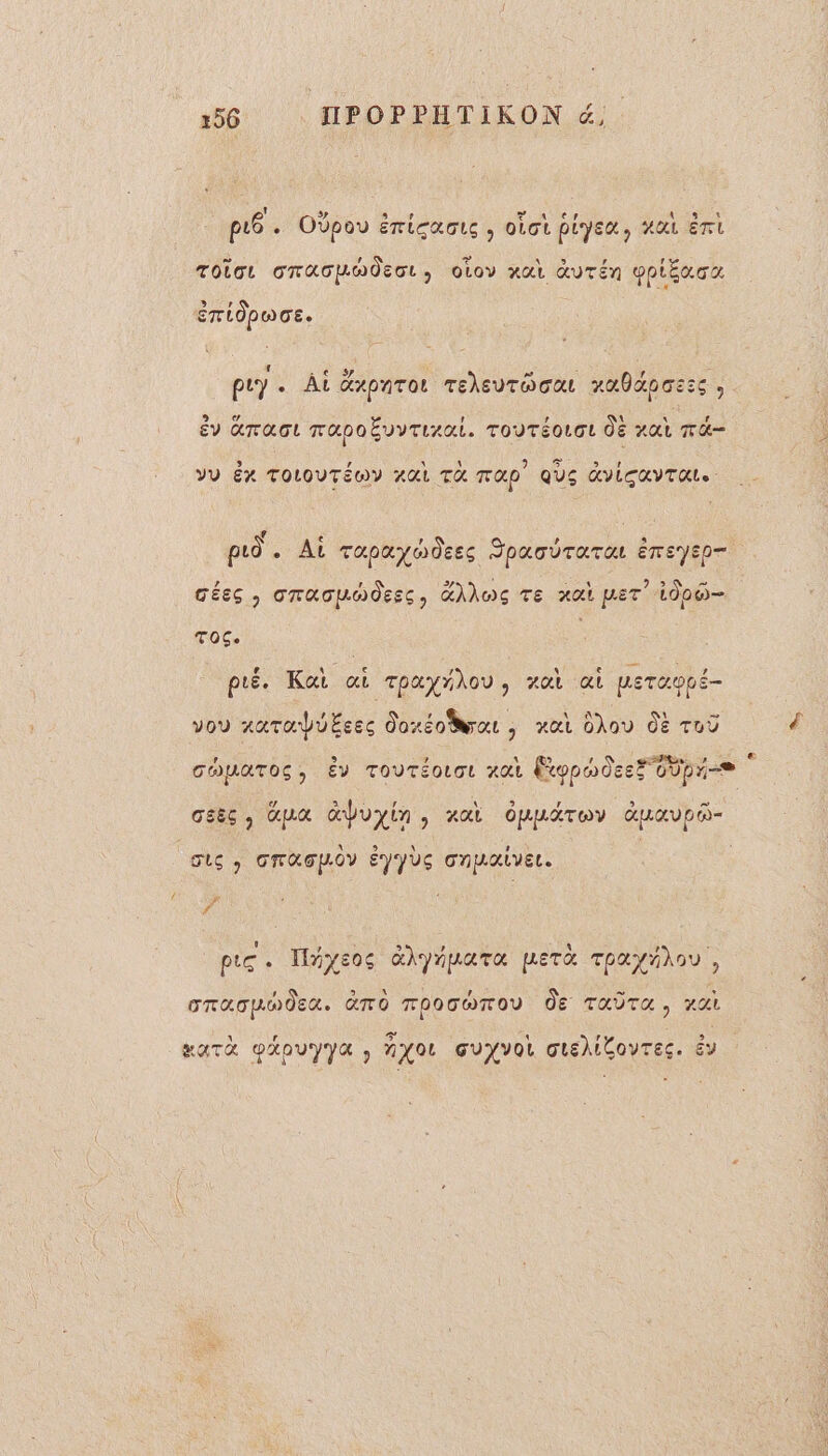 y 4 s ? Aer ET ne | pu6 . OVpou émicaois , oùot pie, HAL EL Toior onacpodect, oloy xat &amp;uTén wpiEaox » éTLÔPoGE. f te ; #7 } puy. Ài axparot rehsurooat ufdocsse , Év GTQoL TAPOËVYTIAGI. TOUTÉOLGL DE HA TA= , A ] LR YU éX TOLOUTÉOY AGL TX TOP QUE KYLÇUVTOL J a pro . Al rapayodres SpartTarar ÈresyEp cées , onaoumôesc, dAhoç Te xai per do Toc. [a (} î La ’ \ e 4 , pré. Kai ai Tpayrhou, zat ai peTauppé- vou 4atorÿuËeec dozéo yo à al Oo dE TuÙ COUATOS ; ÉV TOUTÉOLOL KA Fypodees 0Upr-e z Geëc , Ua dabuyin &gt; AAL OMUAÂTOY HAVE OLG » GTAGH.OY ÉVYVS CNPALVEL. 4 ! ’ ” 9 » A (A pue. Tnyeoc GhyApaTE pLETX Tpayñhou, GRATMHÔER. TO TPOTWTOU JE TAŸTA, ra ar phouyya , Ay0t quyvot ou)iCoyrTec. év