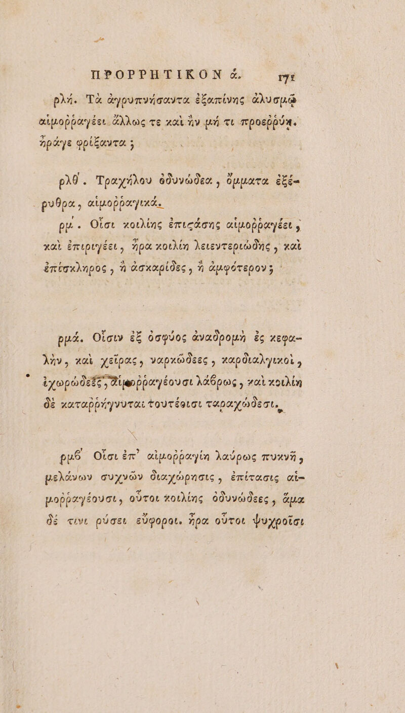 pli. Ta déyounvioavra éÉarivns aAvou@ ælpoppayéer GÂkwÇ TE x Av UN TL TPOEPPUA. Apaye pptÉavTa ; PO. Tpayñkou éduyude , Ouuara En _puhpa, œilpoppayixds pu. Oior zoukins Émicéons ainoppayéet ; xal ÉTLPUYÉEL , pa xothin eLEVTEpLOOÔNE | KA énbTxAnpOS , A Oxapides ) N WUYÔTEPOY; : pué. Oo &amp;Ë OcpÜos avædpoun ës xEqu- Any, aa xeipas, vaprodees , xap0La) VIOL itophOEET, duebpayéovor Mt6pos , rat xouhin dE AATAPPRAYVUTH TOUTÉQLOL Tapaymdert, Ca w. 4 + 22% » se , 5 pu$ Oiouër aigoppayin }aüpos Tuxva, peldvoy quyvovy dtaympnois, èritaots œi= pobpaæyéouor, oùTor tothinc OJuvudeEc, Guœ dé vive pÜaer eüpopar. ñpa oùroe Vuypoior