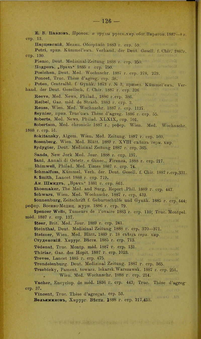Е, В. Павловъ, Проток, и труды русск.хир. обт;.ІІпригов. 1887—8 г. стр. Парцѳвсвій, Медиц. Обогірѣніе 1883 г. стр. 59. Рѳѣгі, прив. КйттеГемъ. ѴегЬапа. аег Беи*. О-еяеІІ. 1'. СЬіг. 1887г. стр. 130. РІѲПІО, Веиѣ. Меііяіиаі-йеіѣипё 1888 г. стр. 250. Подревъ, „Врачъ 1885 г отр. 760. РоѳІсЬѳп, Веиѣ. Мѳсі. ^осЬпзсЬг. 1887 г. стр. 278, 279. Ропеѳі;, Тгис. Тііёзе (і'а§ге§. стр. 38. Роѣѳп, СепігаІЫ. 1. Ѳупак. 1873 г. № 3, прииед. КйттеГемъ. Ѵег- Ьапй. йег БеиЬ. СгезѳІІзсЬ. :Р. СЬіг. 1887 г. стр. 326. В.ѳвѵѳ, Меа. Nе\ѵ8, РЬіІасІ., 1886 г. стр. 386. КѳіЪеІ, баг. тёй. (іе ЗѣгавЪ. 1883 г. стр. 2. В,ѳи88, ЛѴіеп. Меі. ЛѴосЪпзсЬг. 1887 г. стр. 1127. Вѳупіег, прив. Тгис'омъ ТЬёве й'а§;ге§-.' І886 г. стр. 55. ВоЪѳггв, Мей. Келѵз, РЬіІаД. ХЬХІХ, стр. 701. НоЪѳгізоп, Мей. сЬгопісіе 1887 г.; рефер. ЛѴіеп. Мей. ЛѴосЬпзсЬг. 1888 г. стр. 51. Кокііапвку, А1§ет. ѴѴіеп. Мей. 2еііип^. 1887 г. стр. 5в0. НоаѳпЪегк, ЛѴіеп. Мей. В1аі<;. 1889 г. ХУПІ съѣздъ герм. хир. Иуйуеіѳг, Веиѣ. Мейігіпаі 2івіі\іщ 1887 г. стр. 365. Запав, Ке-ѵѵ Іогк Мей. ^от•. 1888 г. стр. 197. 8апі, Аппаіі йі Озіеіг. е Сгіпес., Рігепга, 1888 г. стр. 217. 8ЫтѵѵеІІ, РЬіІай. Мей. Тітез 1887 г. стр. 74. 8е1ітаІ^ив8, Кйттеі. ѴегЬ. йег. Вѳиѣ. Сгезеіі, і. СЬіг. 1887 г.стр.ЗЗі. Н. ЗтИЬ, Ьапсеѣ 1888 г. стр. 719. Ан. Шмидтъ, „Врачъ 1881 г. стр. 861. $1іоѳшакѳг, ТЬе Мей. апй 8иг§. Еерогі; .Ріііі. 1889 г. стр. 447. ЗсЬлѵаги, ѴѴіеп. Мѳй. ЛѴосЬпзсЬг. 1887 г. стр. 432. ЗоппепЪигк, 2еіі8сЬгій і. беЪигѣзсЬйІіе ипй Сгупйк. 1885 г. стр, 444; рефер. Военно-Медиц. журн. 1886 г. стр. 79. 8репсег \Уе118, Титеигз йе Гоѵаіге 1883 г. стр. 110; Тгис. Мопіреі. тёй. 1887 г. стр. 137. Зівег, Вгіі. Мей. Тоиг. 1889 г. стр. 241. ЗіеіпІЬаІ, Вѳиі. Мейігіпаі 2ѳі1ип§ 1888 г. стр. 370—371. Зівігпег, ^іеп. Мей. ВІаѣЬ. 1889 г. 18 съѣ.чдъ герм. хир. Студенскіи:. Хирург. Вѣстн. 1885 г. стр. 713. Тёйепа!, Тгис. Мопѣр. тёй. 1887 г. стр. 131. ТЬігіаг, Оаг. йез Норіі. 1887 г. стр. 1023. Тгеѵѳв, Ьапсеѣ 1885 г- стр. 475. ТгепйеІѳпЪиг^. Веиі. Мейігіпаі 2еі1ип§. 1887 г. стр. 365. ТггеЪіску, Ратепі. іо-ѵѵ^агг. Іѳкагзк.^Ѵагзгатѵзк. 1887 г. стр. 251. „ ЛѴіеп. Мей. ЛѴосЬпзсЬг. 1888 г. стр. 214. ѴаоЬег, Епсусіор. йѳ тёй. 1836 г. стр. 442; Тгис. ТЬёзе й'а^ге^;- стр. 37. Ѵіпоепі;, Тгис. ТЬёзе й'адгес^а*. стр. 53. Вѳдьягсиновъ, Хирург. Бѣстн. 1888 г. стр. 217,463,