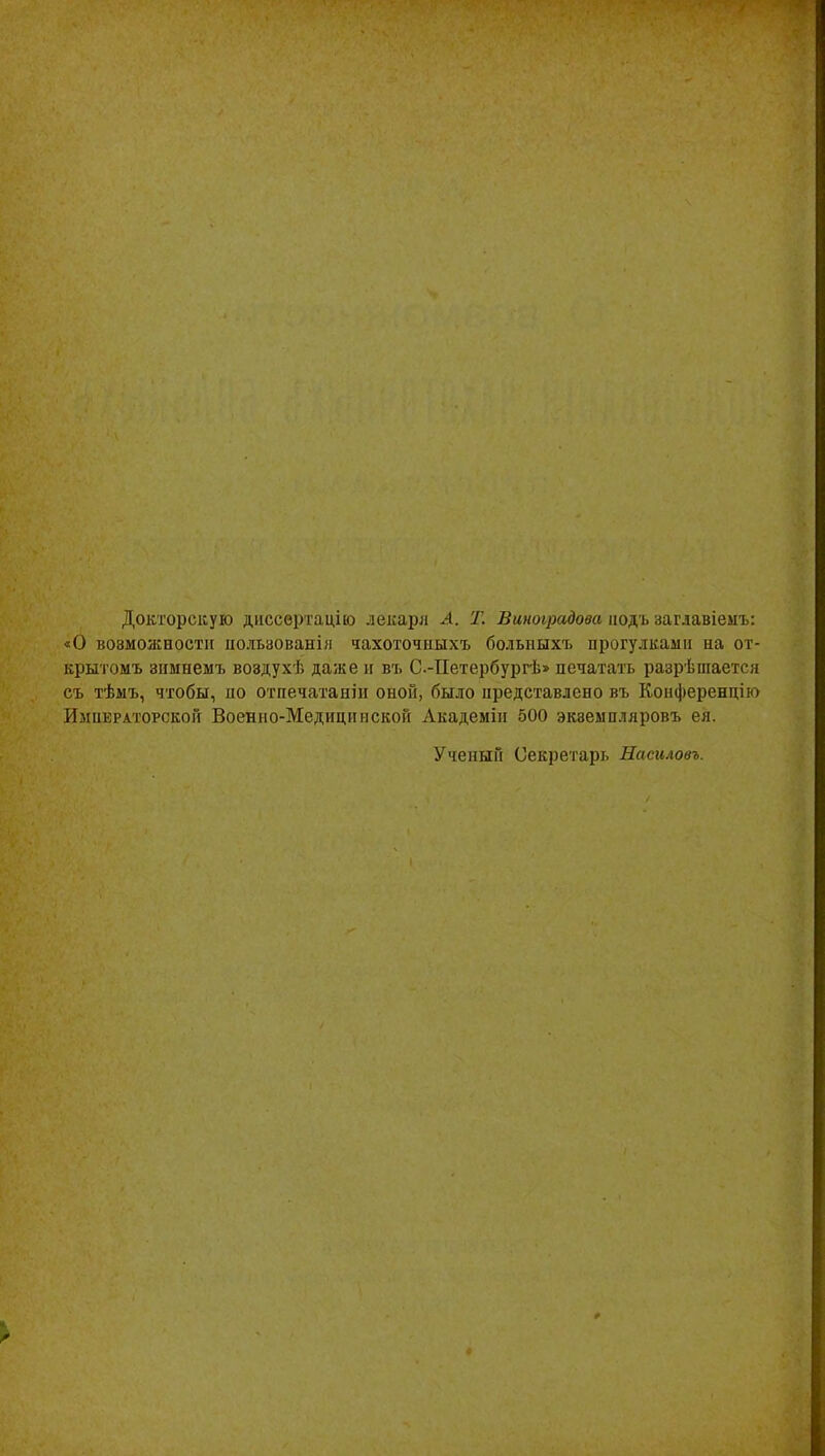 Докторскую диссертацію лекаря Л. Т. Ваноірадова подъ заглавіемъ: «О возможности пользованія чахоточныхъ больныхъ прогулками на от- крытомъ зимнемъ воздухѣ даже н въ С.-Петербургѣ» печатать разрѣшается съ тѣмъ, чтобы, но отпечатали оной, было представлено въ Конференцію Императорской Военно-Медицинской Академіи 500 экземпляровъ ея. Ученый Секретарь Насиловъ.