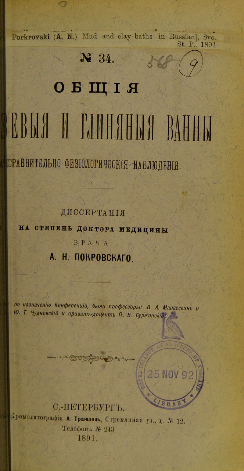 о .... і и Рогкгоѵзкі (А. К.) МиЯ апЯ сіау ЬаШа [іп Кизеіап], 8ѵо. 8і. Р., 1891 N. № 34. ОБЩІЯ N :ѵ V.. іГ 1 ) 1)1 ]РАВ ВИТЕЛЬНО - ФИЗІОЛОГИЧЕСКІЯ НАБЛЮДЕНІЯ. ‘ іі- \:4 У *1 ДИССЕРТАЦІЯ НА СТЕПЕНЬ ДОКТОРА МЕДИЦИНЫ В РА Ч А А. Н. ПОКРОВСКАГО і А ѵ К г . V ] ■? у /: ' \Г V I . по назначенію Конференціи, были профессоры: В. А. Манассеинъ и Ю. Т Чудновскій и приватъ-доцентъ П. В. БуржинскіІ С.-ПЕТЕРБУРГЪ. хромолитографія А. Траншель, Стремянная уд., д. д» іо. Телефонъ № 243. 1891. /