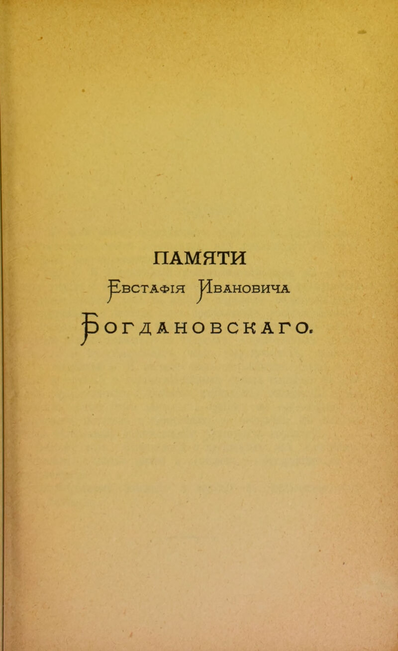 ПАМЯТИ ^встафія Ивановича ОГДАНОВСКАГО.