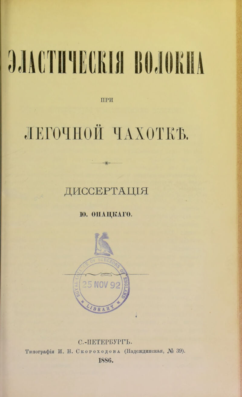 ПРИ ЛЕГОЧНОЙ ЧАХОТКЪ. ДИССЕРТАЦІЯ 10. ОНАЦКАГО. С-ПЕТЕРБУРГЪ. Типогі>афія И. Н. Скороходов а (Мадеждииская, № 39). 1880.