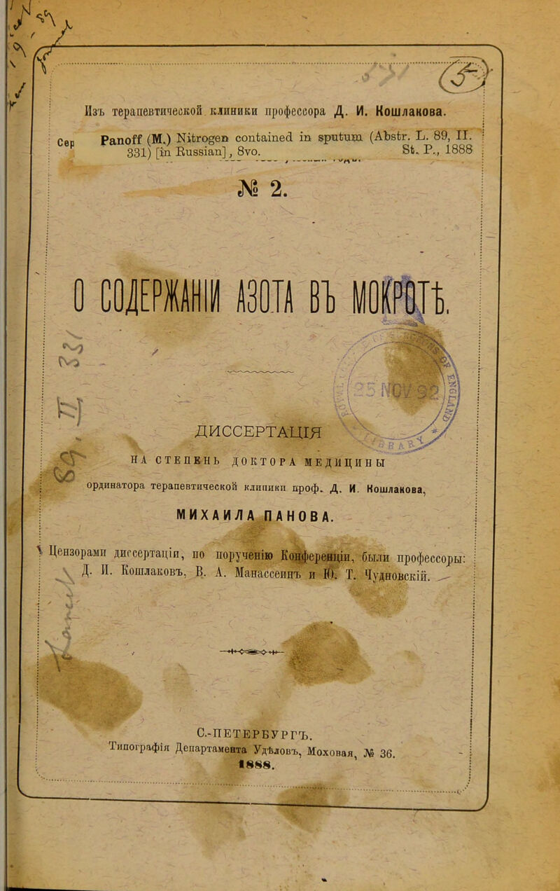 '/а Пзъ терапевтической клиники профессора Д. И. Кошлакова. гаг Рапой ДО) ШЬгоееп сопЬаіпесі іп зриѣщв. (АЪбЬг. Ь. 89, II. Р 331 ГіпЕиз8Іап],8ѵо. 8і. Р., 1888 -• ■ * • П' С» 2. О СОДЕРЖИ АЗОТА ВЪ У0К№ ДИССЕРТАЦІЯ НА СТЕПЕНЬ ДОКТОРА МЕДИЦИНЫ ординатора терапевтической клипики проф. Д. И. Кошланова, МИХАИЛА ПАНОВА. I Цензорами дигсертаціп, по порученію Конферевціи, были профессорш: Д. И. Кошлаковъ, В. А. Манассеинъ л Ю. Т. Чудновскій. ^ С.-ПЕТЕРБУРГЪ. Типографія Департамента Удѣловъ, Моховая, № 36. 1888. /