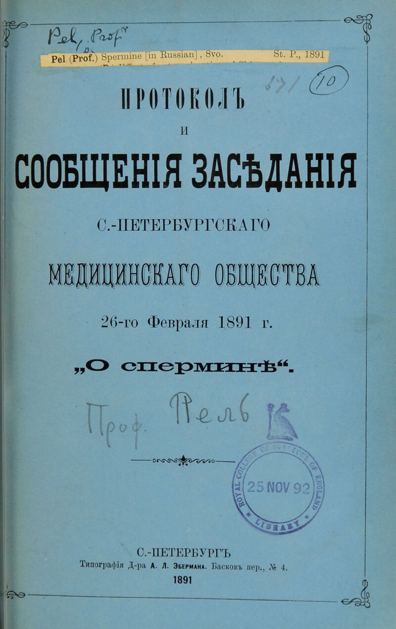 РА, .е**р Реі (Рго^) Врегтіпе [іп Еиввіап] , 8ѵо. 8'ь. I '., 1891 IIІМ) т О к о л ъ 70 и СООБЩЕНІЯ ЗАСѢДАНІЯ С.-ПЕТЕРБУРГСКАГО 26-го Февраля 1891 г. 99 1! 25ГЮѴ92 С.-ПЕТЕРБУРГЪ Типографія Д-ра А. Л. Эбериана. Басковъ пер., № 4. 1891