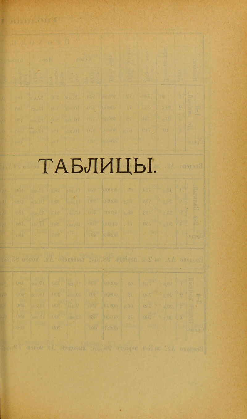 ТАБЛИЦЫ.