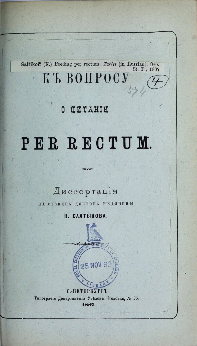 ЗаШкоіГ (К.) Еее(1іп§ рег гесіиш, ТаЫез [іп Еизвіап], 8ѵо. 81}. Р., 1887 КЪ ВОПРОСУ (иГ) о ПЙТАНІЙ РЕЕ ЕЕСТІІМ. ДИ еоѳртація НА СТЕПЕНЬ ДОКТОРА МЕДИЦИНЫ Н. САЛТЫКОВА. С.-ПЕТЕРБУРГЪ ТипограФІя Департамента Удѣловъ, Моховая, № 36.