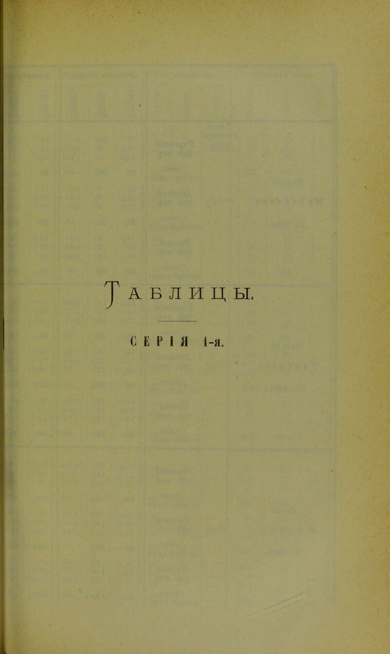 АБЛИЦЫ. С Е Р I Я 1-я.