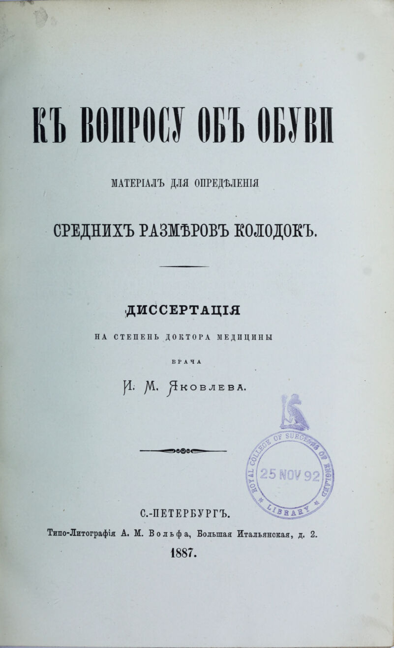 И ВОПРОС! ОВЪ №11 МАТЕРІАЛЪ ДЛЯ ОПРЕДМЕНШ СРЕДНИХЪ РАЗЖЪРОВЪ КОІОДОКЪ. ДИССЕРТАЦІЯ НА СТЕПЕНЬ ДОКТОРА МЕДИЦИНЫ ВРАЧА Типо-Литографія А. М. Вольфа, Большая Итальянская, д. 2. 1887.