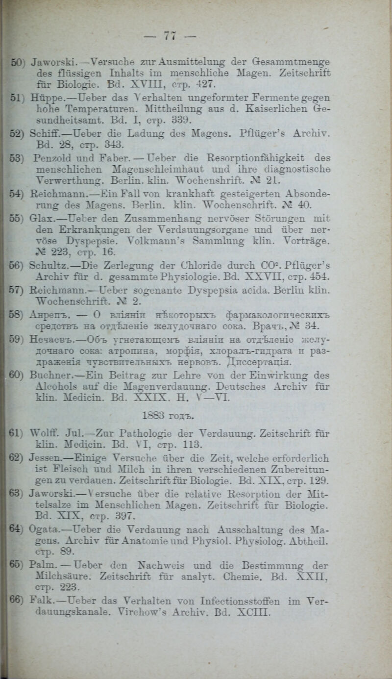 60) ^\гогзкі.—ѴегзпсЬе гит Аизтіггеіші^ сіег О-езаттглпеп^е <1ез іійззі^еп ІпЪ.а1гз іт шепзсЫіспе Ма^еп. 2еіг.зсЪгігг. гиг Віоіо^іе. Всі. XVIII, стр. 427. 51) Нйрре.—ТТеЪег сіаз Л егпакеп ии§еіЪгшг,ег ІГегтпепѣе §е§еп ЬоЬе Тетрегаиігеп. МіиЬеіІищг аиз сі. КаізегІісЪеп О-е- зиигіпеігзатг. Всі. I, стр. 339. 52) ЗсЪігГ.—ІТеЪег сііе Ьасііт^ сіез Ма^епз. Ріій^егз АгсЬіѵ. В4. 28, стр. 343. 53) РепгоЫ ішсі ЕаЪег. — ІГеЪег сііе ВезогриопгаЫ^кеіѣ сіѳз тепзеЫіспеіі Ма^епзеЫеішІіаиі: ітсі іпге с!іа°:поз1:ізсгіе Ѵеі^епкіш^. Вегіш. кііп. ТѴосЬепзЬгііг. № 21. 54) КеісЬшагш.—Еін Еаіі ѵоп кхапкііаіг, ^езгеі^егіеп АЪзопсІе- гпл^ сіез ЛІа^епз. ВегИп. кііп. ЛѴосЬепзспгігг.. 40. 55' Оіах.—Тіеіег сіеп 2пзаттеп1іаіі§ пегѵбзег 8гбгіів§еп тіі сіеп Егкгапкип^еп сіег Тегсіаітп^зог^апе ітсі йЪег пег- ѵбзе Вѵзрерзіе. Ѵо1кшаітз $ашшкт§ кіт. Ѵопга^е. М 223. стр. 16. -66) Зепикг.—Віе 2ег1е§гт§ сіег СЫогісІе аЧігсЪ СО2, Ріііі§ег'з АгсЬіѵ гііг сі. ^езаштге РЪузіоІо^іе. Всі. XXVII, стр. 454. 57) Кеіспшагш.—ТТеЪег зо^епапге Вузрерзіа асісіа. Вегіігі кііп. ЛѴосЪепзсЪгііт. 2. 58) Анрепъ. — О влшшп нѣкоторыхъ фарігакологпческпхъ средствъ на отдѣленіе желудочнаго сока. Врачъ.ЛІ 34. 59 • Нечаевъ.—Объ угнетаюгдемъ вліяніп на отдѣленіе желу- дочнаго сока: атроппна, ыорфія, хлоралъ-гпдрата п раз- драженія чувствптельныхъ нервовъ. Дпссертація. 60) ВпсКпег,—Еіп Веігга^ гиг Еекге ѵоп сіег Еіл^ігкіт^ (іез Аіеопоіз аиі сііе ІЕа^епѵегсІаиші^. Беигзспез АгсЫѵ гаг кііп. Меаісіп. Ш. XXIX. Н. V— ТІ. 1883 годъ. 61} \Ѵ~о1тГ. Лиі.—2иг РагЬоІо^іе сіег Ѵегсіаиип^г. 2еі1:зсЬгііі гиг кііп. Меоііет. Ва. \ I. стр. 113. 62) ^ззеп.—Еіпі^е Ѵегзиепе йЪег сііе 2ек, ^еІсЬе егіогсІегКсЪ. ізі: ЕІеізсЬ тшсі МДсЬ іп ііігеп ѵегзсЬіесІепеп йпЪегеіідш- §еп ги ѵегааиеп. 2еігзспгііг гііг Віоіо^іе. Всі. XIX. стр. 129. 63) ^-*гогзкі.—\ егзисЪе йЪег сііе геіагіѵе Еезогргіои сіег Міг,- Іеізаіге іт МепзсЫісЬеп Ма^еп. 2еі^епгігг. гиг Віоіо^іе. Ва. ХТХ? стр. 397. 64) О^ага.—ТТеЪег сііе Ѵегсіаштп^ пасЬ АиззсЬакип^ сіез Ма- ^енз. АгсЪіѵ гиг Апаг.отіе иші Рпѵзіоі. РЬѵзіоІо^. АЪгЬеіІ. стр. 89. 65) Раіги.—ТТеЪег сіеп Хаегггс-еіз ипоі сііе Везіітшищ; сіег Мііспзаиге. 2еігзсЬгіГѣ гиг апаіѵг. СЬетіе. ВА. XXII. стр. 223. 66) Еаік.—СеЬег сіаз Ѵегпакеп ѵон Іпіесгіопззіоггеп іш Ѵег- сіаиии^зкапаіе. Ѵігс1і:.^-'з Агспіѵ. Всі. ХСШ.