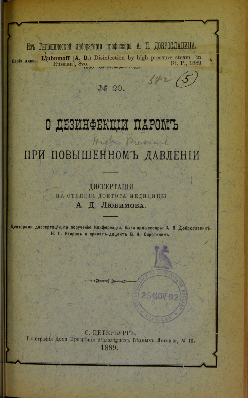 йзъ Гягіенической лаборатощ профессора А. П. ДОБШАВИНА. я ■ ЦиЬитоН (А. Б.) БіэЫесѣіоп Ьу Ы§Ь ргѳавигѳ вѣеат [іп Сер.я диссе, \ Еи88Іап-| 8ѵо. 8ѣ. р., 1889 1 іиии — ОН |1Сипцио і од). К» 20. о дшжкцш щшъ ПРИ ПОВЫШЕННОМЪ ДАВЛЕНІИ ДИССЕРТАЦІЯ НА СТЕПЕНЬ ДОКТОРА МЕДИЦИНЫ А. Д. Любимова. Цензорами диссертаціи, по поручѳнію Конференціи, были профессора А П. Добрсславянъ, Н. Г. Егоров* и приватъ-доцентъ В. Н. Сиротининъ ■ ' ?.* І С.-ПЕТЕРБУРГЪ. Тііпографін Дома Пршфѣпіл Малол 1'а'ішхь Г.ѣдішхг.. Лиговка, № 16. 1889.