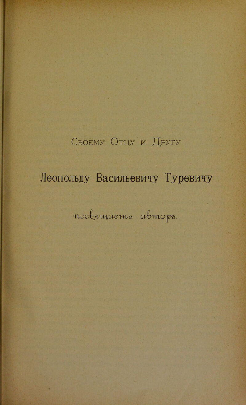 Своему Отцу и Другу Леопольду Васильевичу Туревичу
